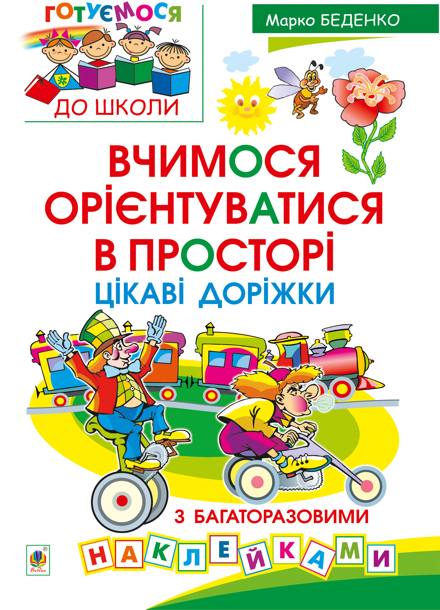 Вчимося орієнтуватися в просторі. Цікаві доріжки з багаторазовими наклейками
