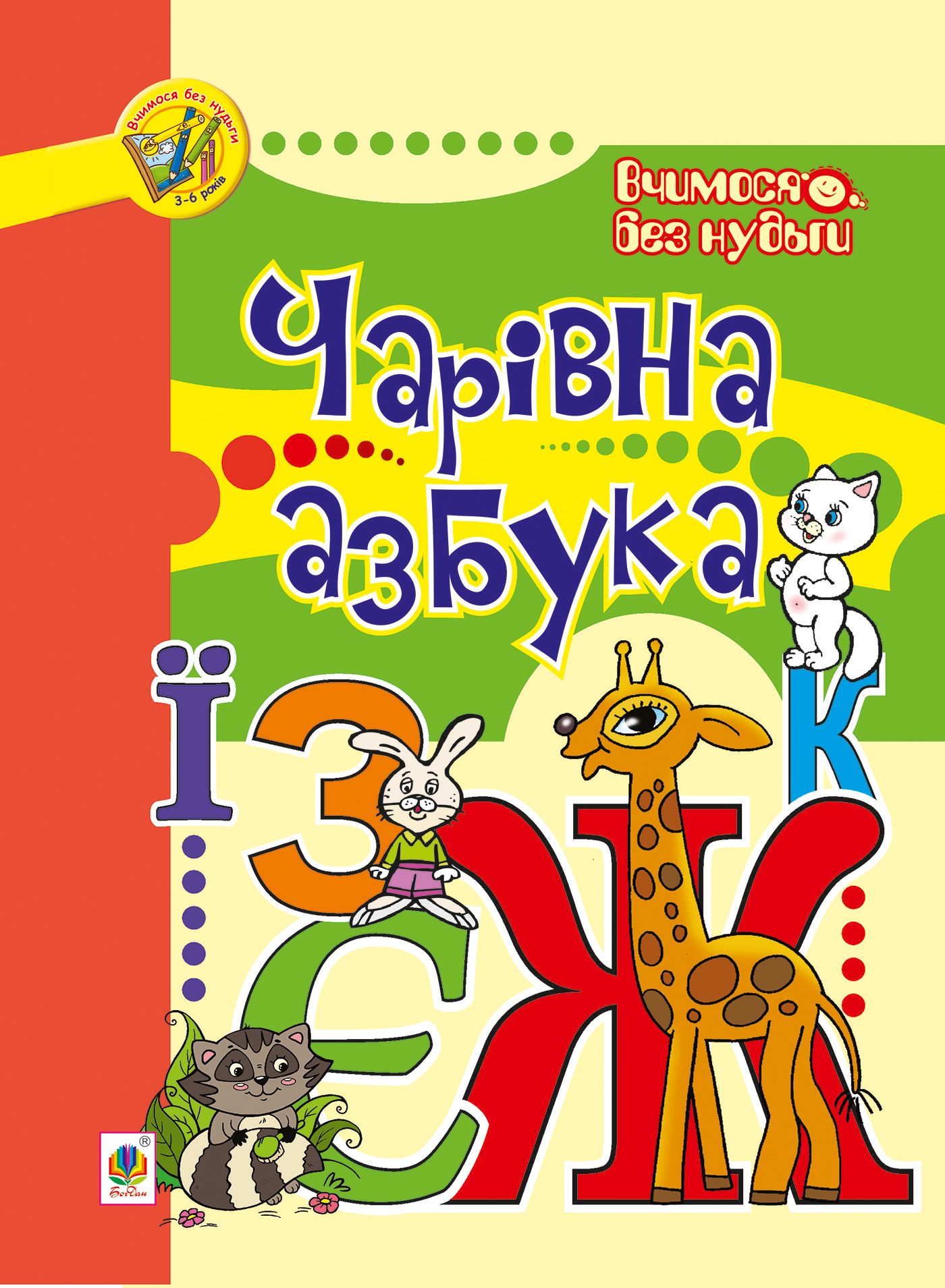 Чарівна азбука