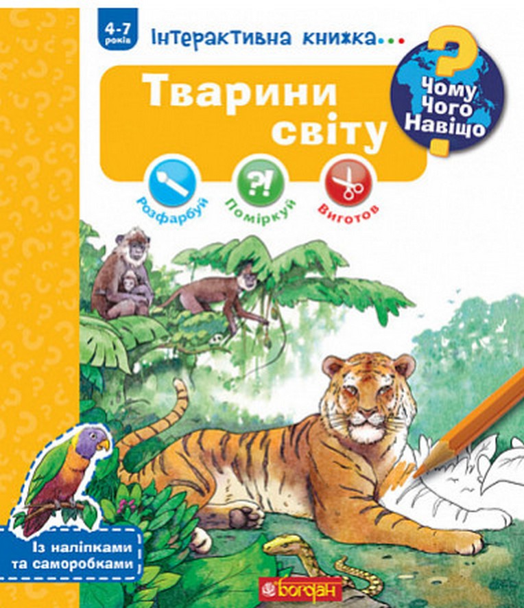 Чому? Чого? Навіщо? Тварини світу. Інтерактивна книжка. 4-7 років. Штефан Ріхтер