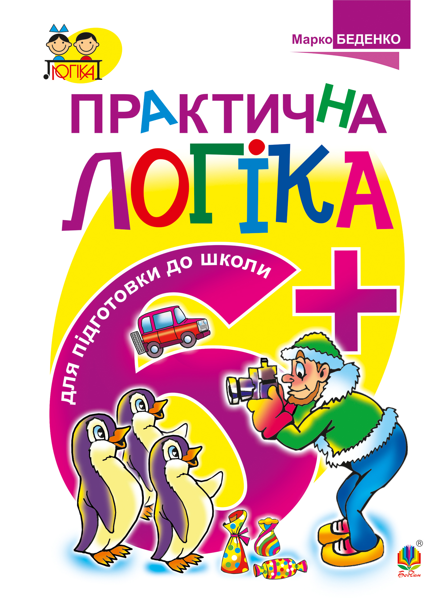 Практична логіка. Підготовки до школи 6+
