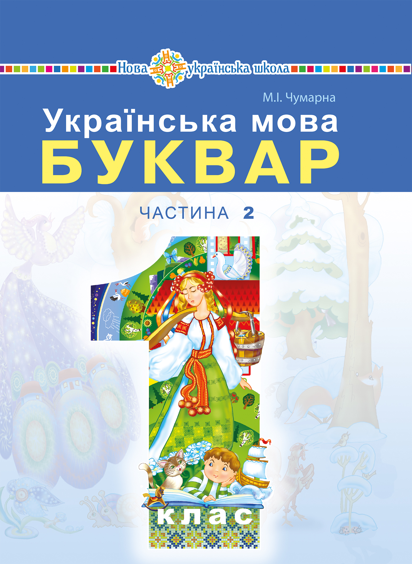 Українська мова. Буквар. Частина 2. 1 клас