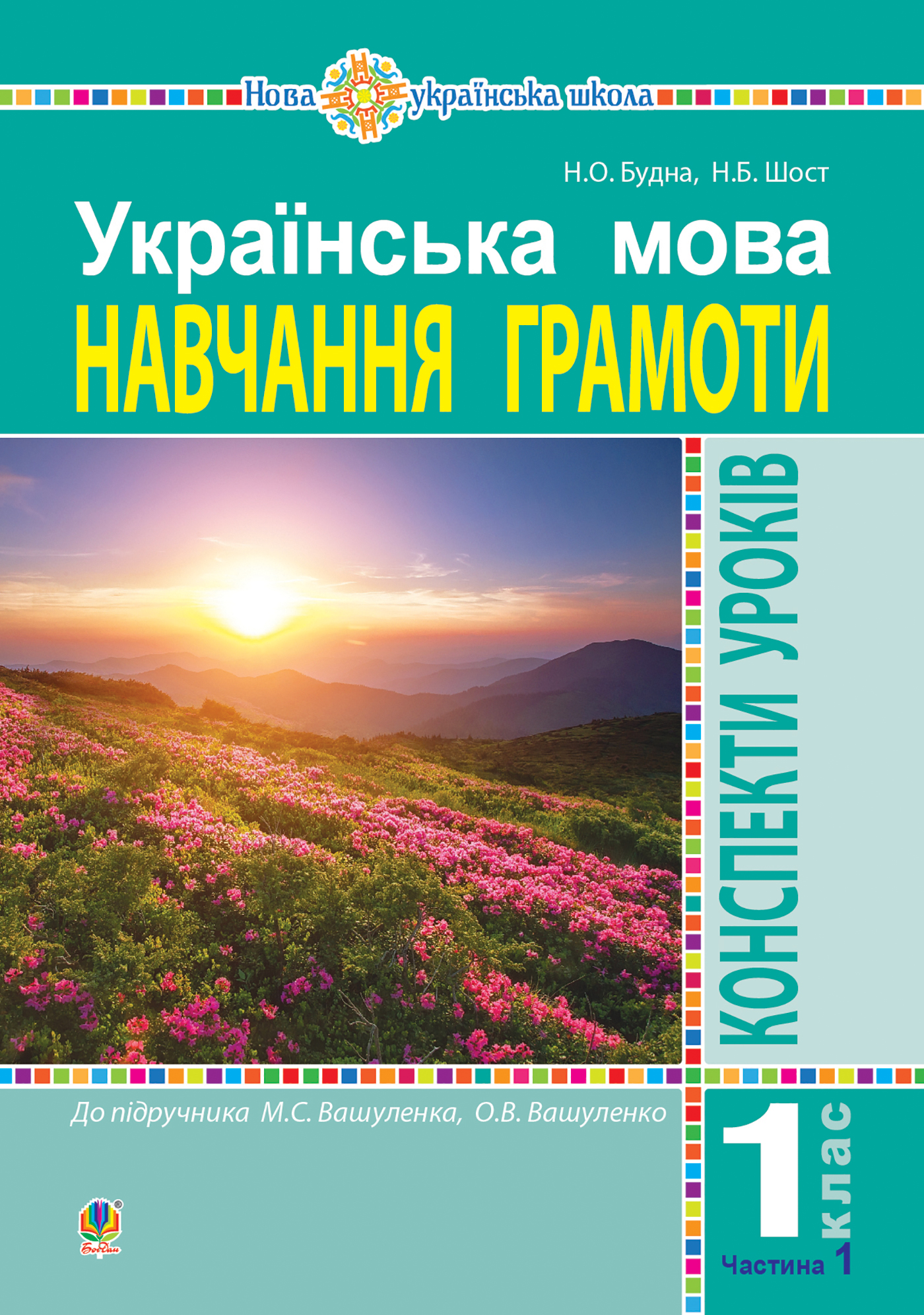 Українська мова. 1 клас. Конспекти уроків. Навчання грамоти. Частина 1 (до Букваря Вашуленка М.С., Вашуленка О.В.)