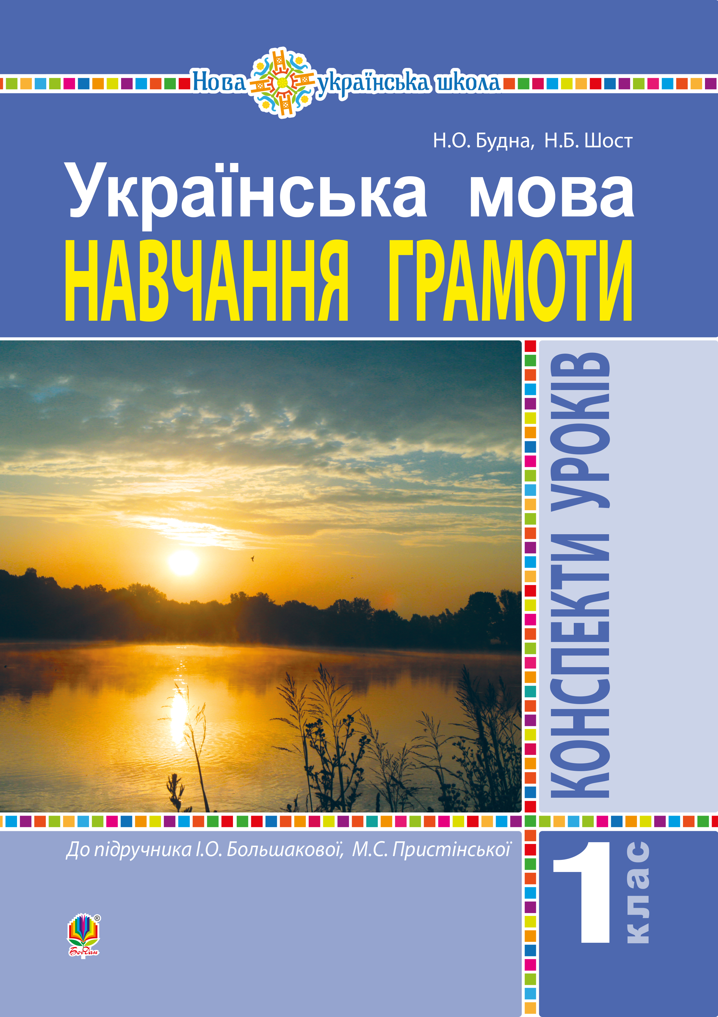 Українська мова. Навчання грамоти. 1 клас. Конспекти уроків (до Букваря Большакової І.О., Пристінської М.С.) 