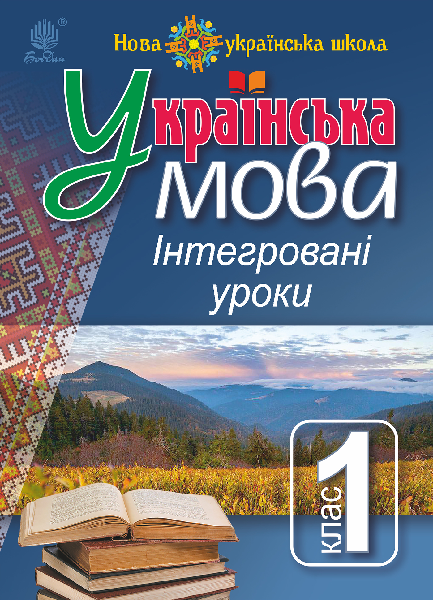 Українська мова. Інтегровані уроки. 1 клас. Посібник для вчителя
