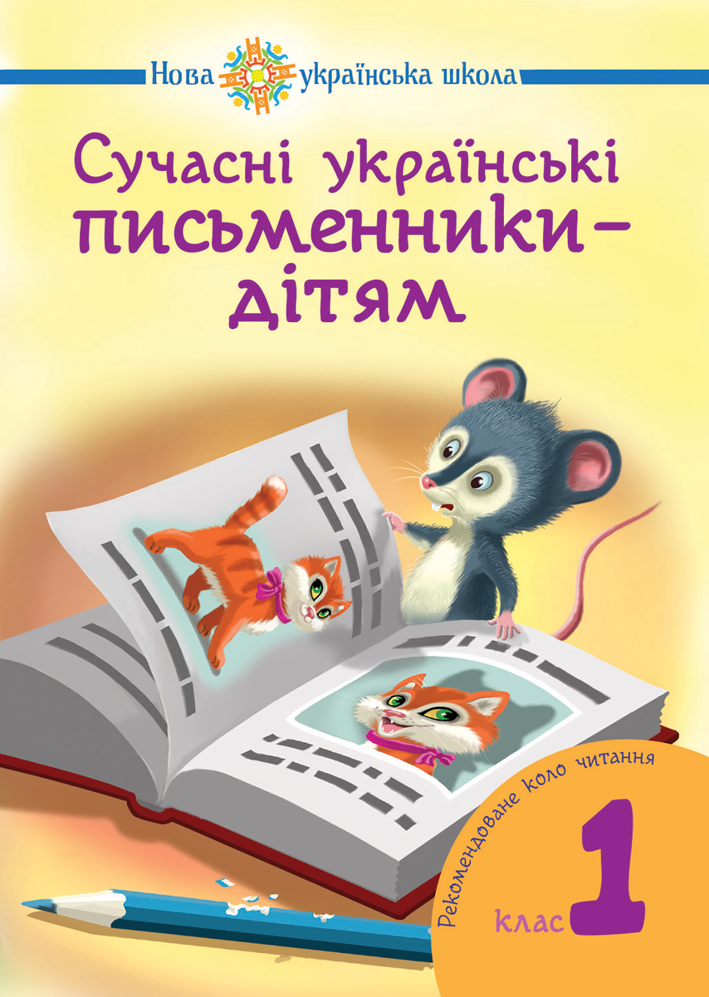 Сучасні українські письменники — дітям. Рекомендоване коло читання 1 клас