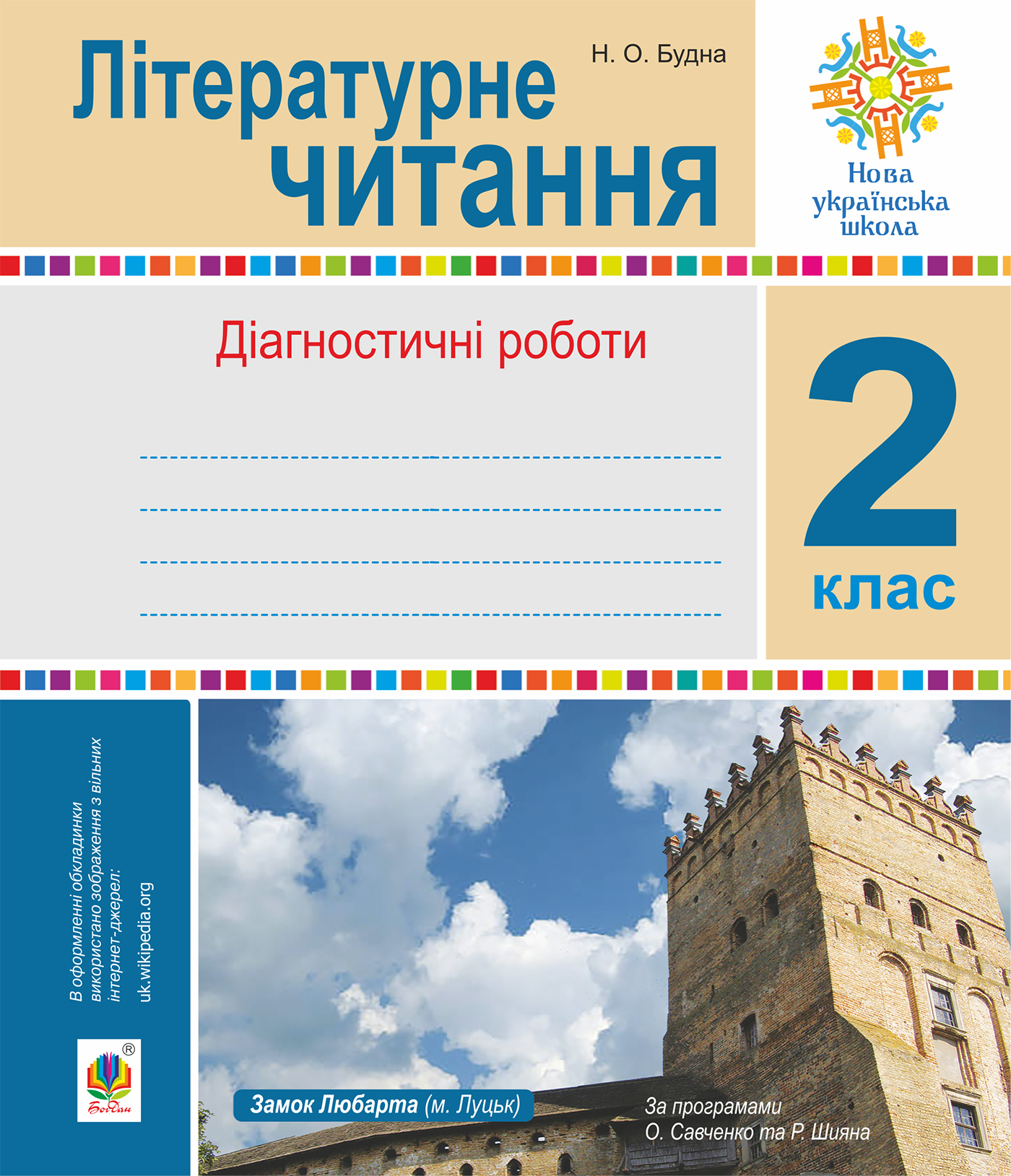 Літературне читання. Діагностичні роботи. 2 клас
