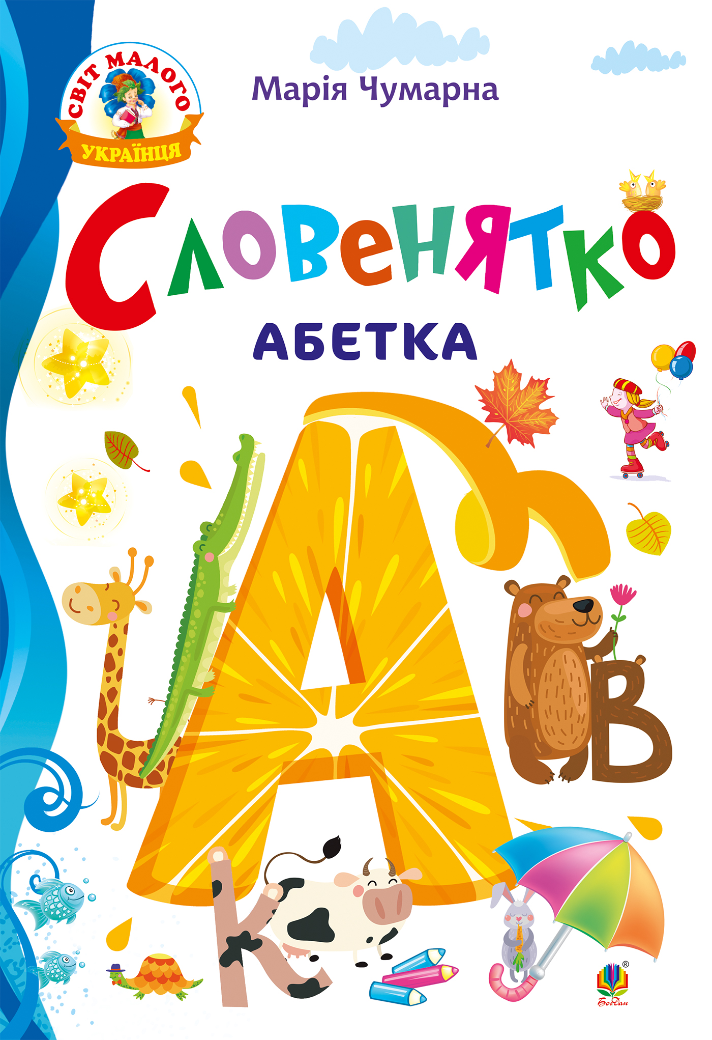 Словенятко. Абетка