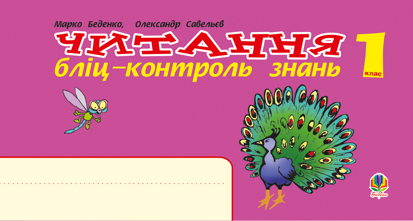 Читання. 1 клас. Бліц-контроль знань