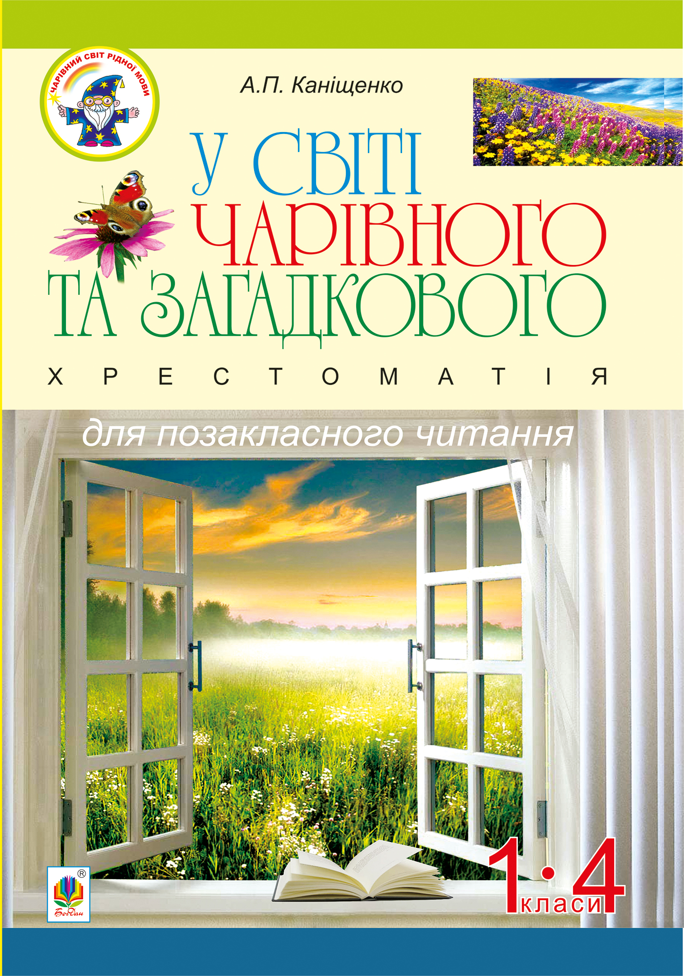 У світі чарівного та загадкового. Хрестоматія для позакласного читання. 1-4 класи 