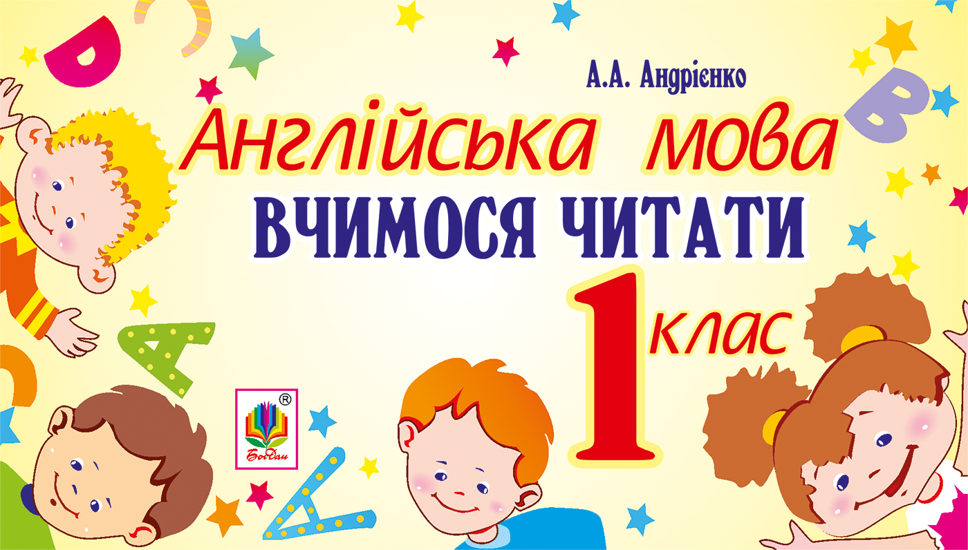 Англійська мова. 1 клас. Вчимося читати