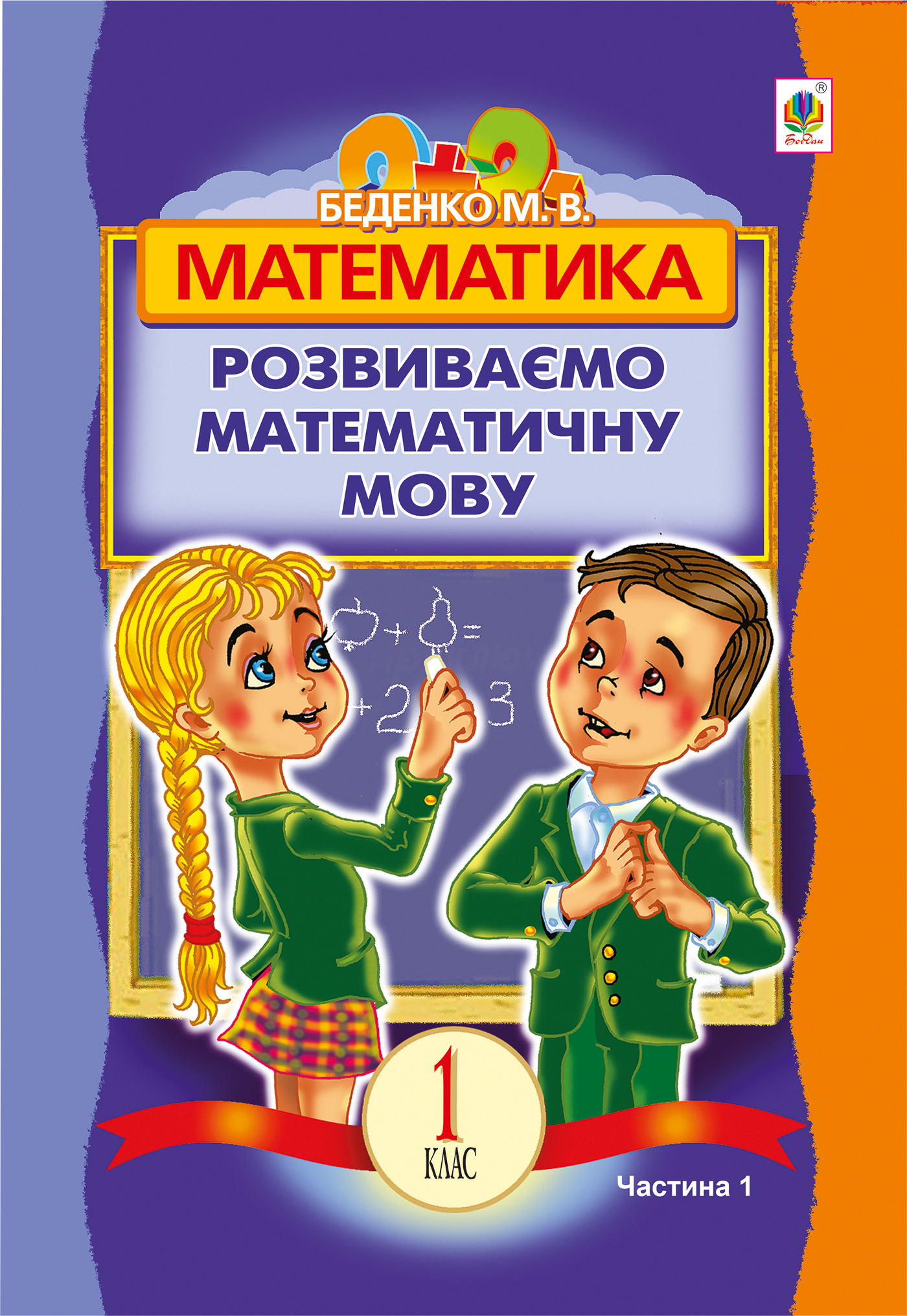 Математика. Розвиваємо математичну мову. В 2 частинах. Частина 1. 1 клас