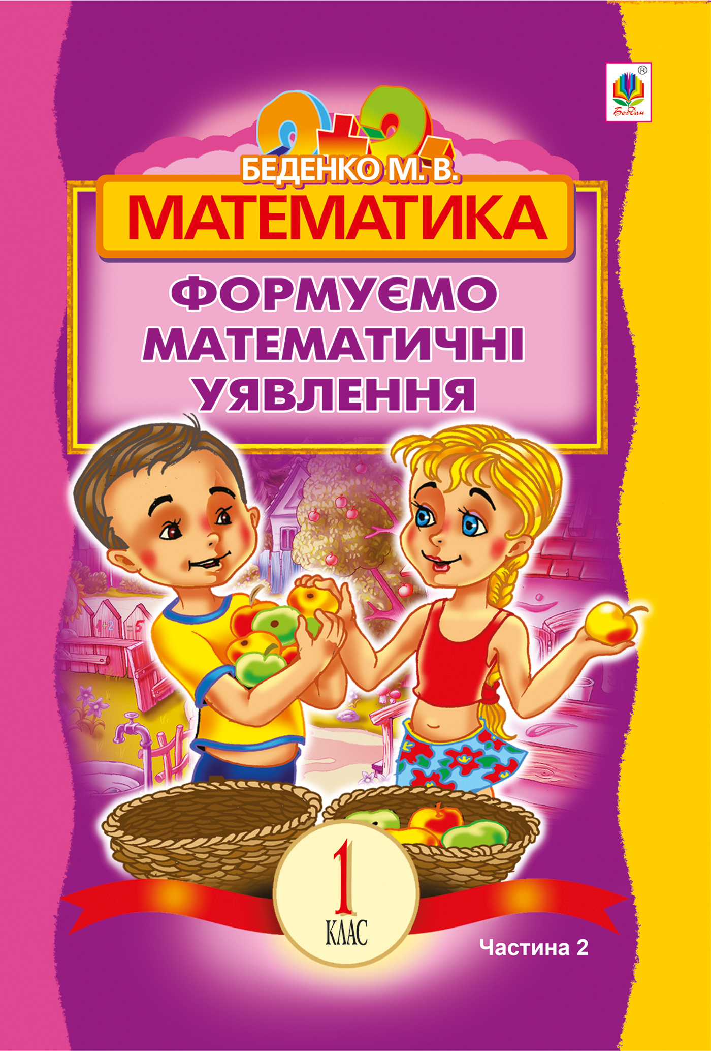 Математика. Розвиваємо математичну мову. В 2 частинах. Частина 2. 1 клас