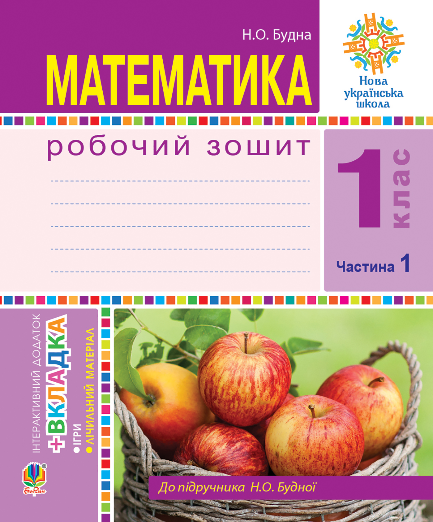 Математика. Робочий зошит. 1 клас. Частина 1