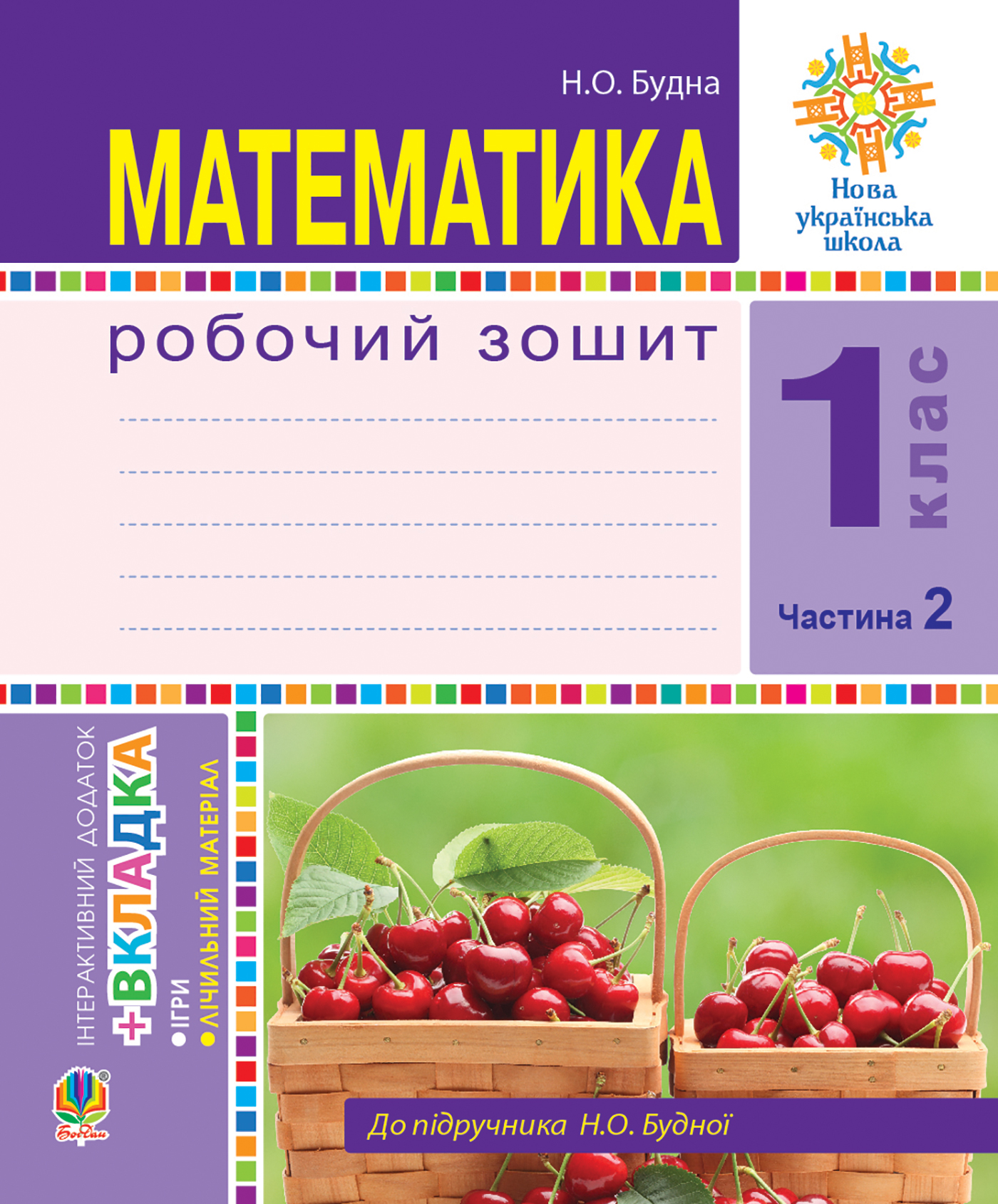 Математика. Робочий зошит. 1 клас. Частина 2