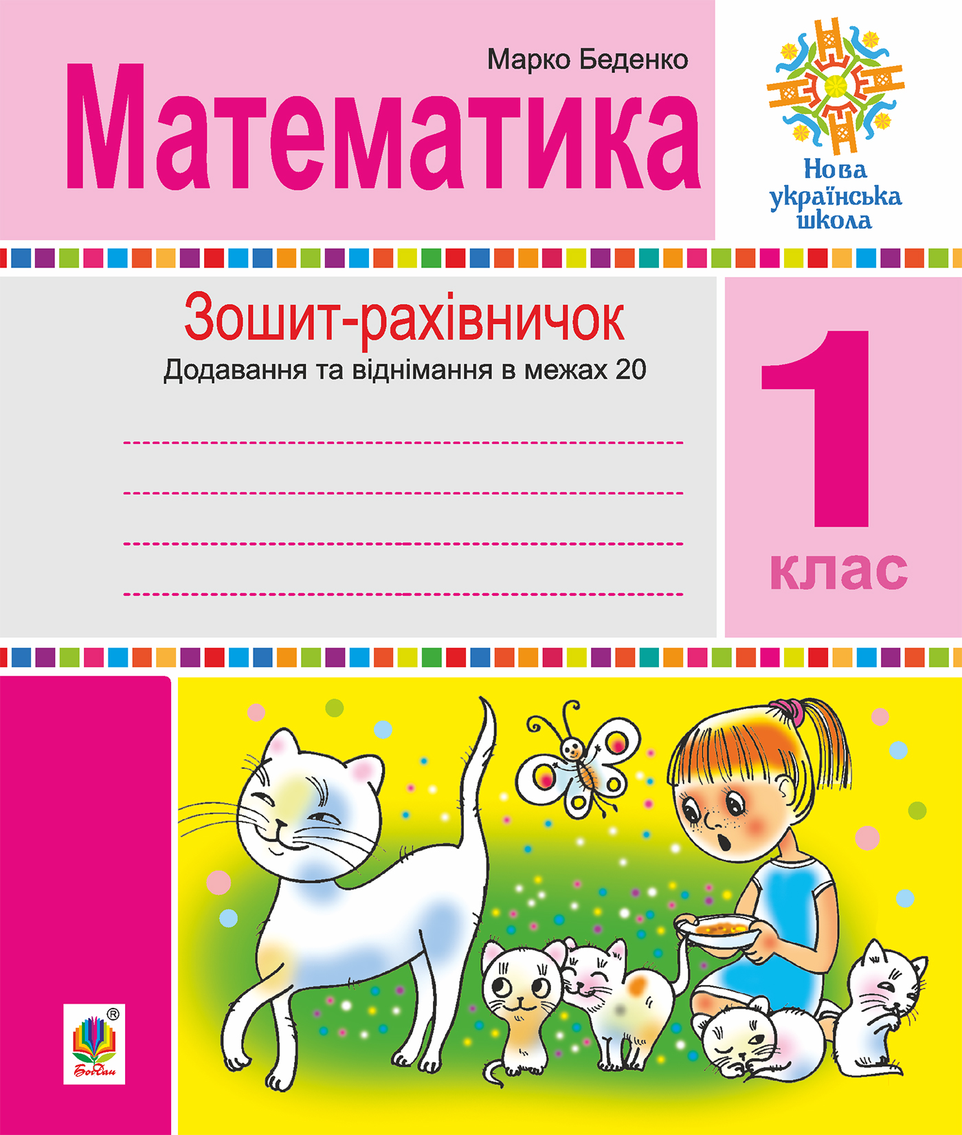 Математика. 1 клас. Зошит-рахівничок