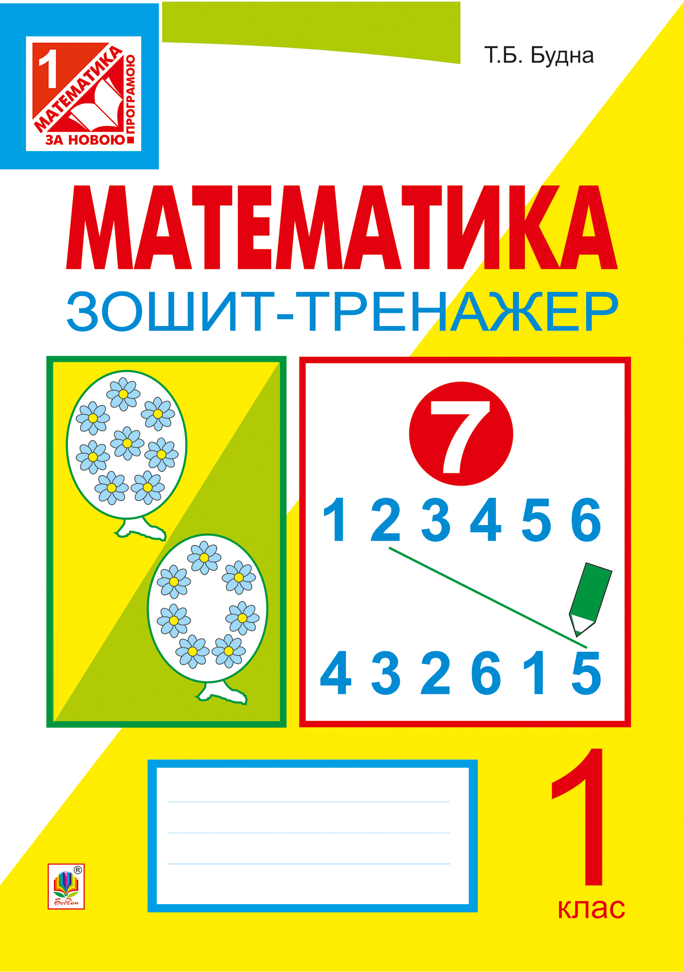Математика. Зошит-тренажер. 1 клас