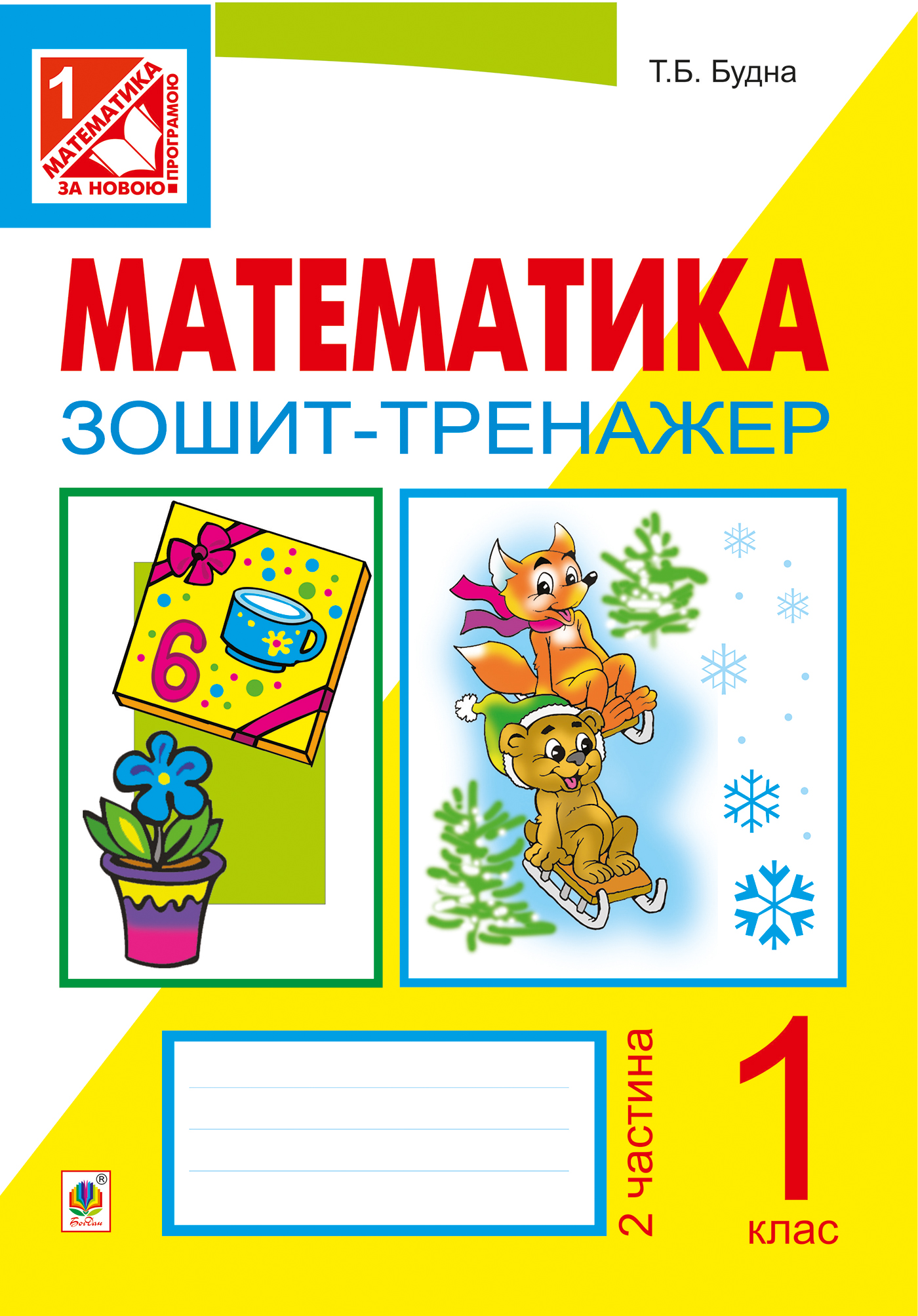 Математика. Зошит-тренажер. 1 клас. Частина 2