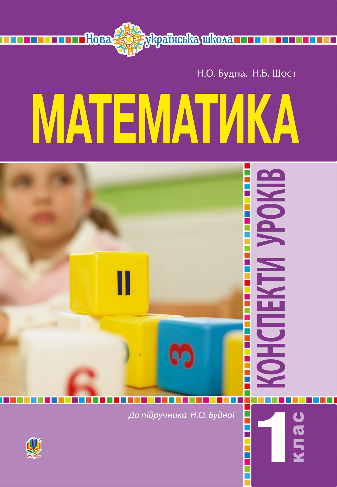 Математика.1 клас. Конспекти уроків. Посібник для вчителя
