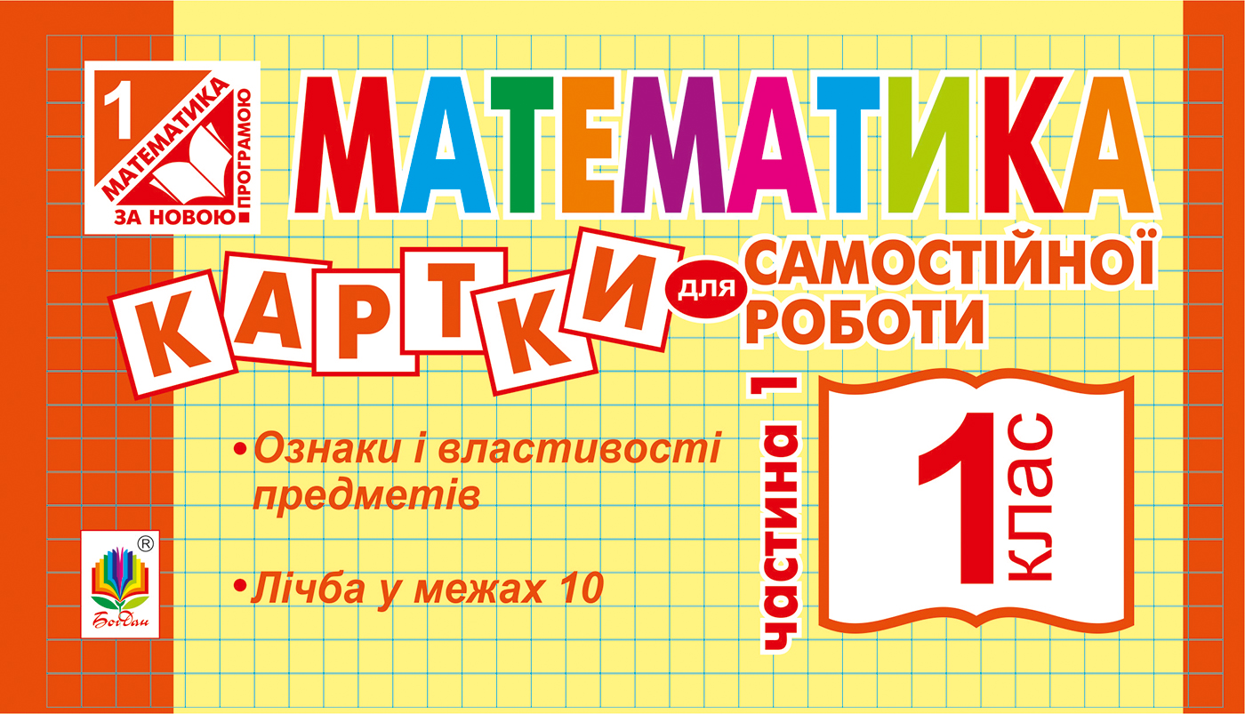 Математика. Картки для самостійної роботи. 1 клас. Частина 1