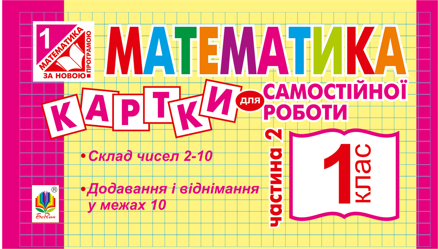 Математика. Картки для самостійної роботи. 1 клас. Частина 2
