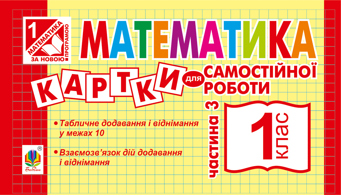 Математика. Картки для самостійної роботи. 1 клас. Частина 3