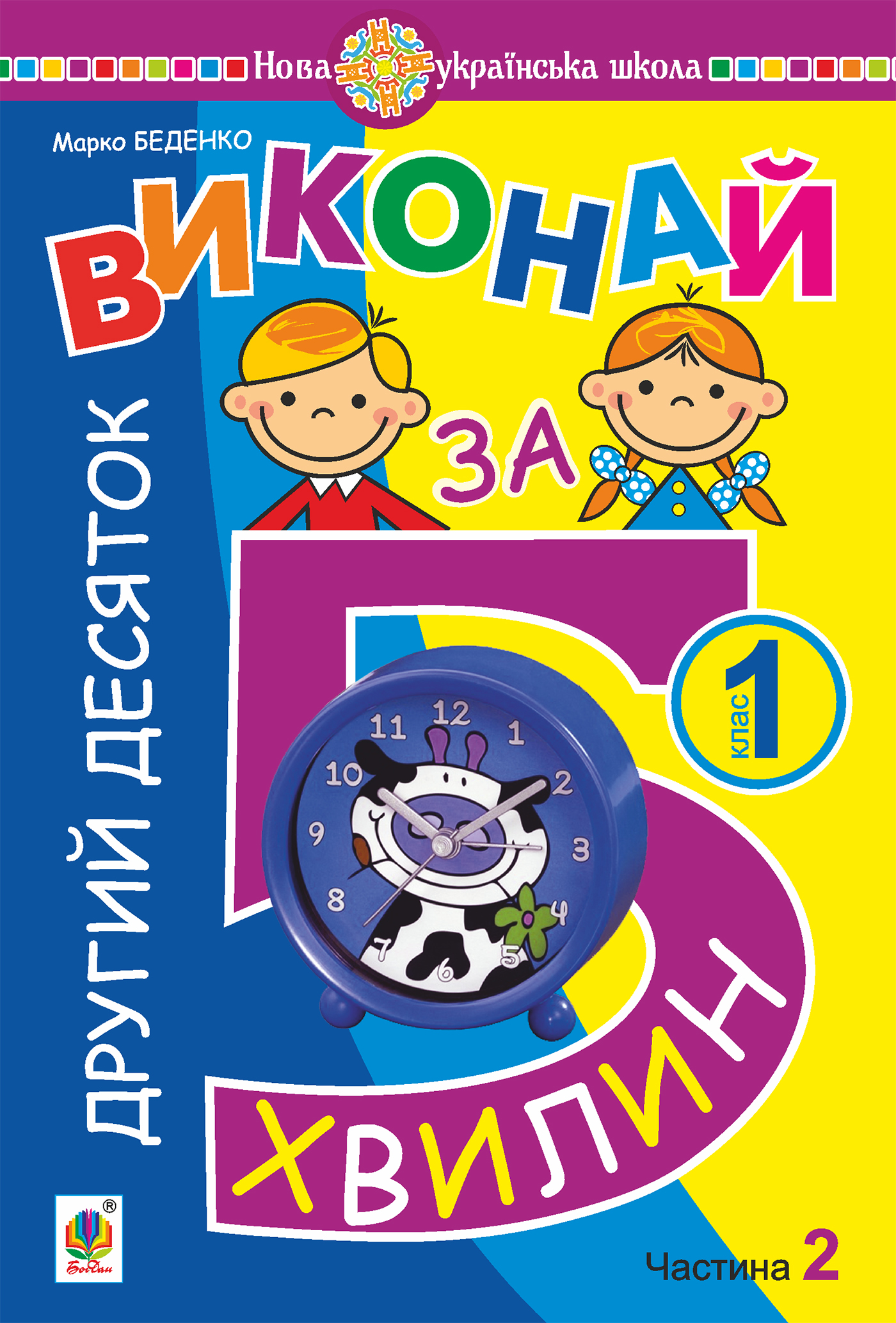 Математика. 1 клас. Виконай за 5 хвилин. У трьох частинах. Частина 2. Другий десяток