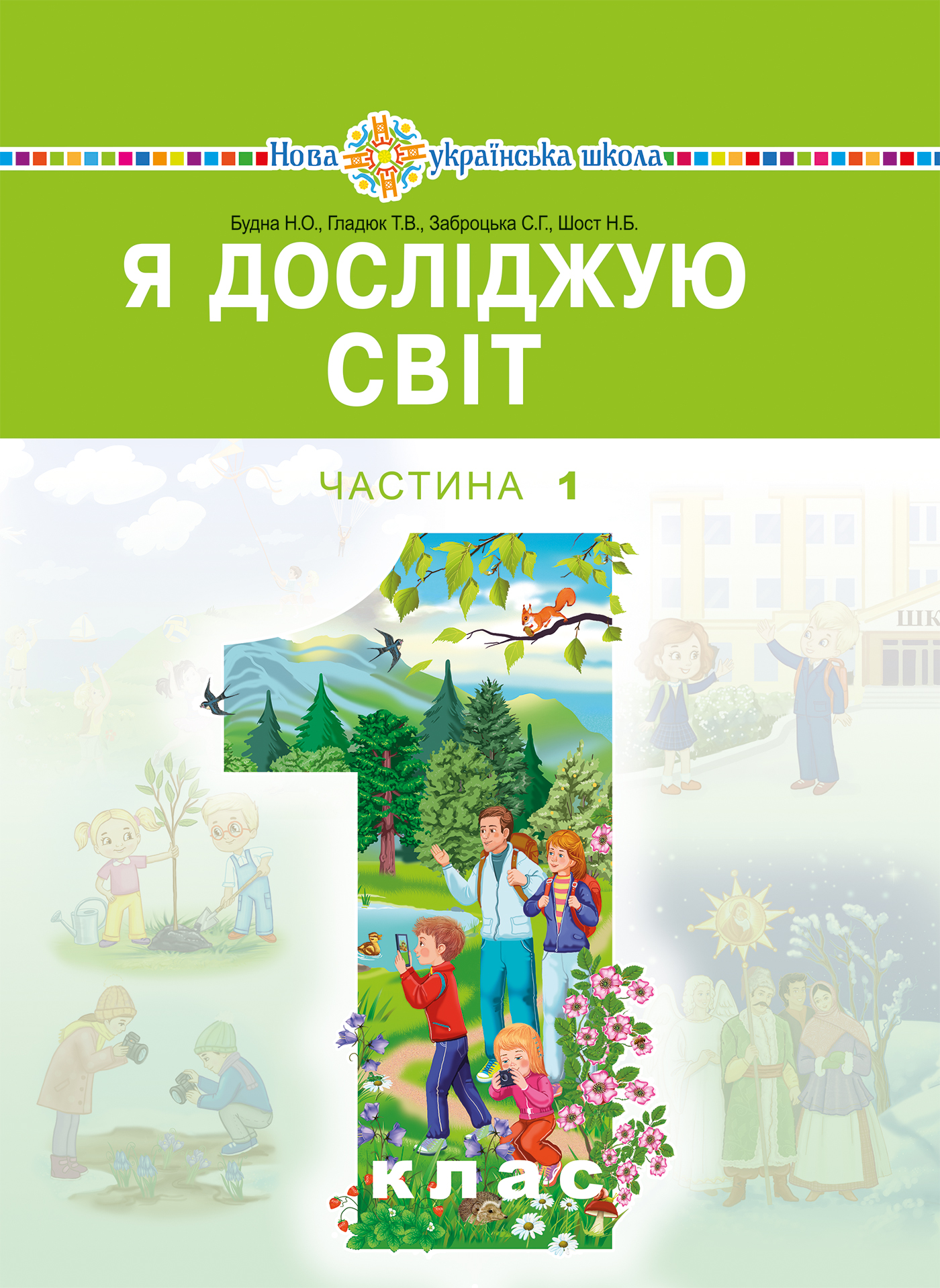 Я досліджую світ. 1 клас. У 2-х частинах. Частина 1