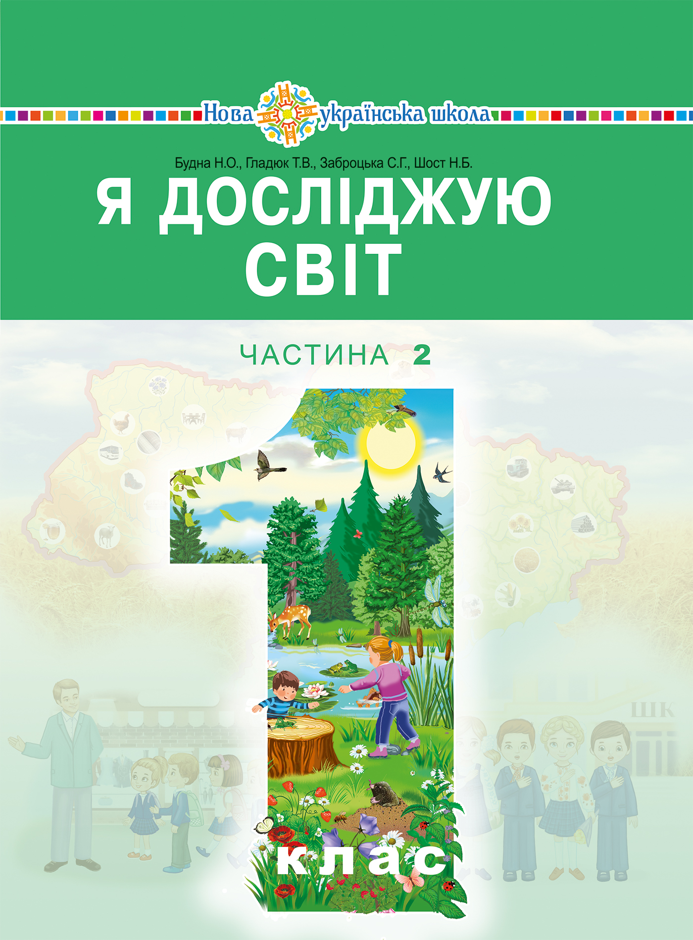 Я досліджую світ. 1 клас