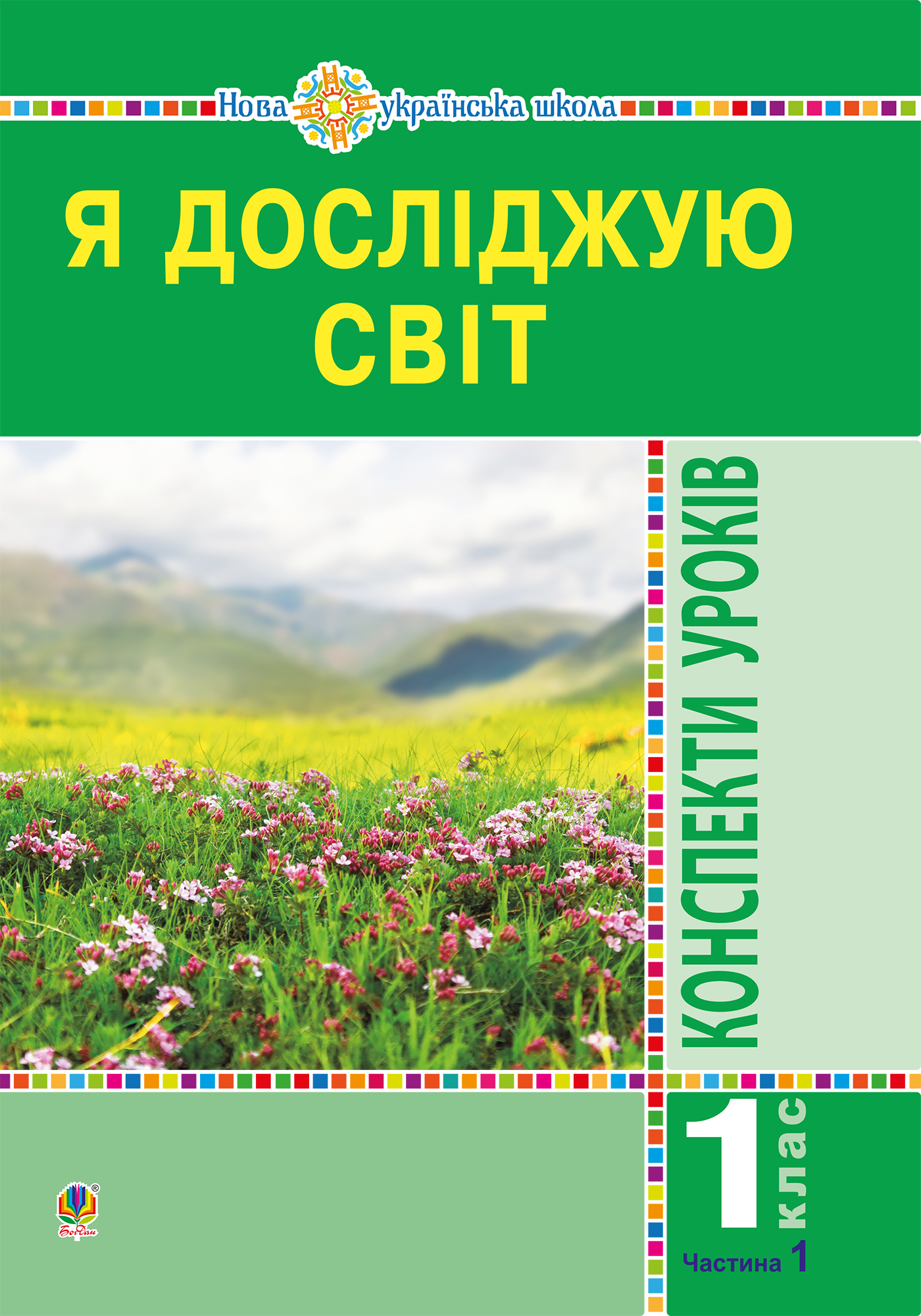 Я досліджую світ. Конспекти уроків. 1 клас. У 2 частинах. Частина 1. Посібник для вчителя
