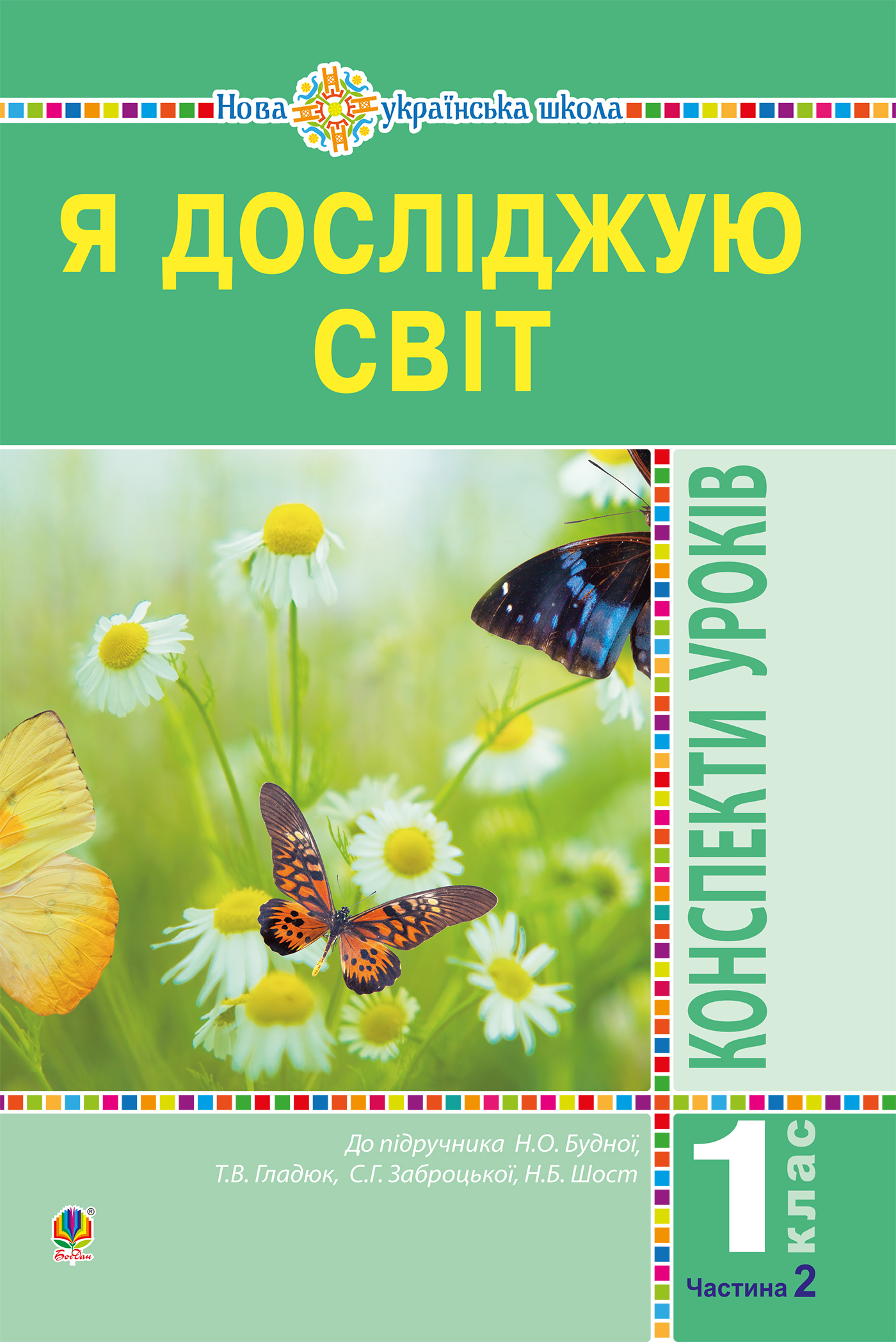 Я досліджую світ. Конспекти уроків. 1 клас. У 2 частинах. Частина 2. Посібник для вчителя