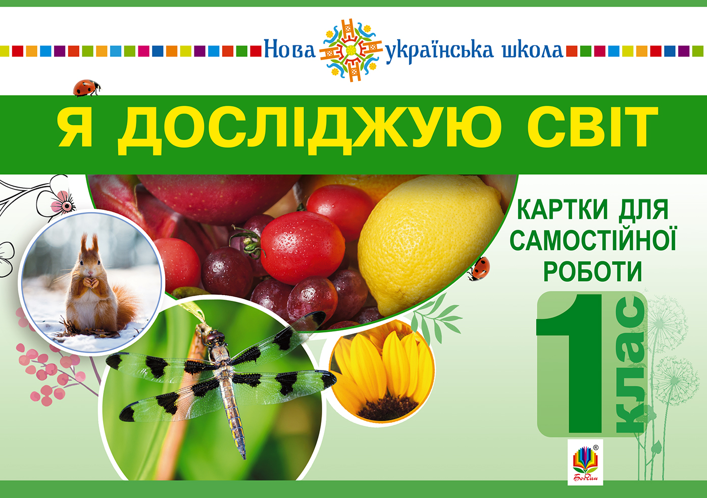 Я досліджую світ. 1 клас. Картки для самостійної роботи. Частина 1