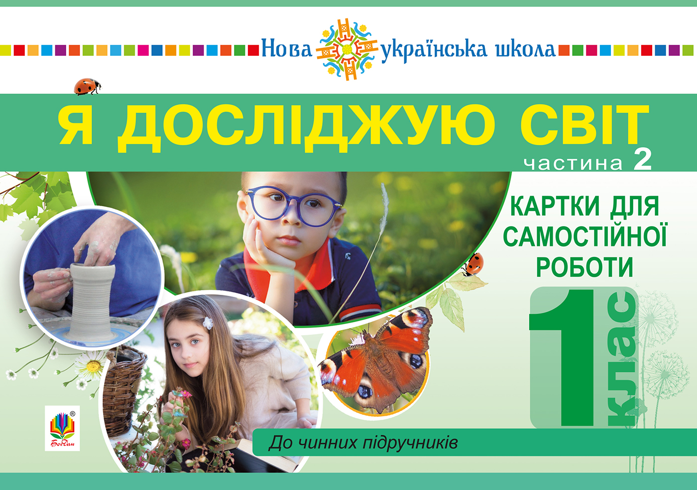 Я досліджую світ. Картки для самостійної роботи. 1 клас. Частина 2