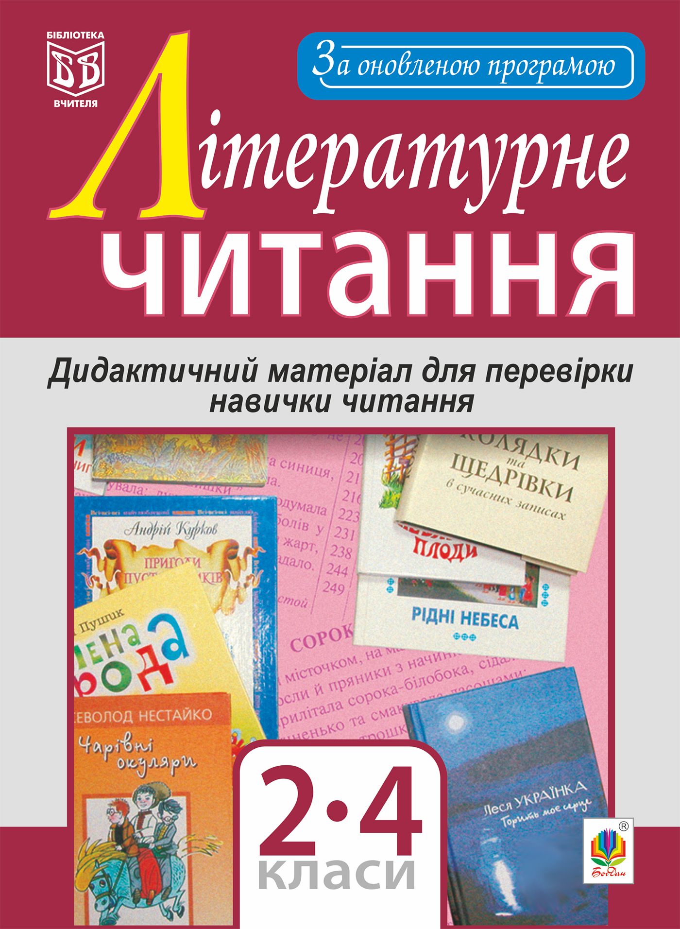Літературне читання. Дидактичний матеріал для перевірки навички читання. 2-4 класи