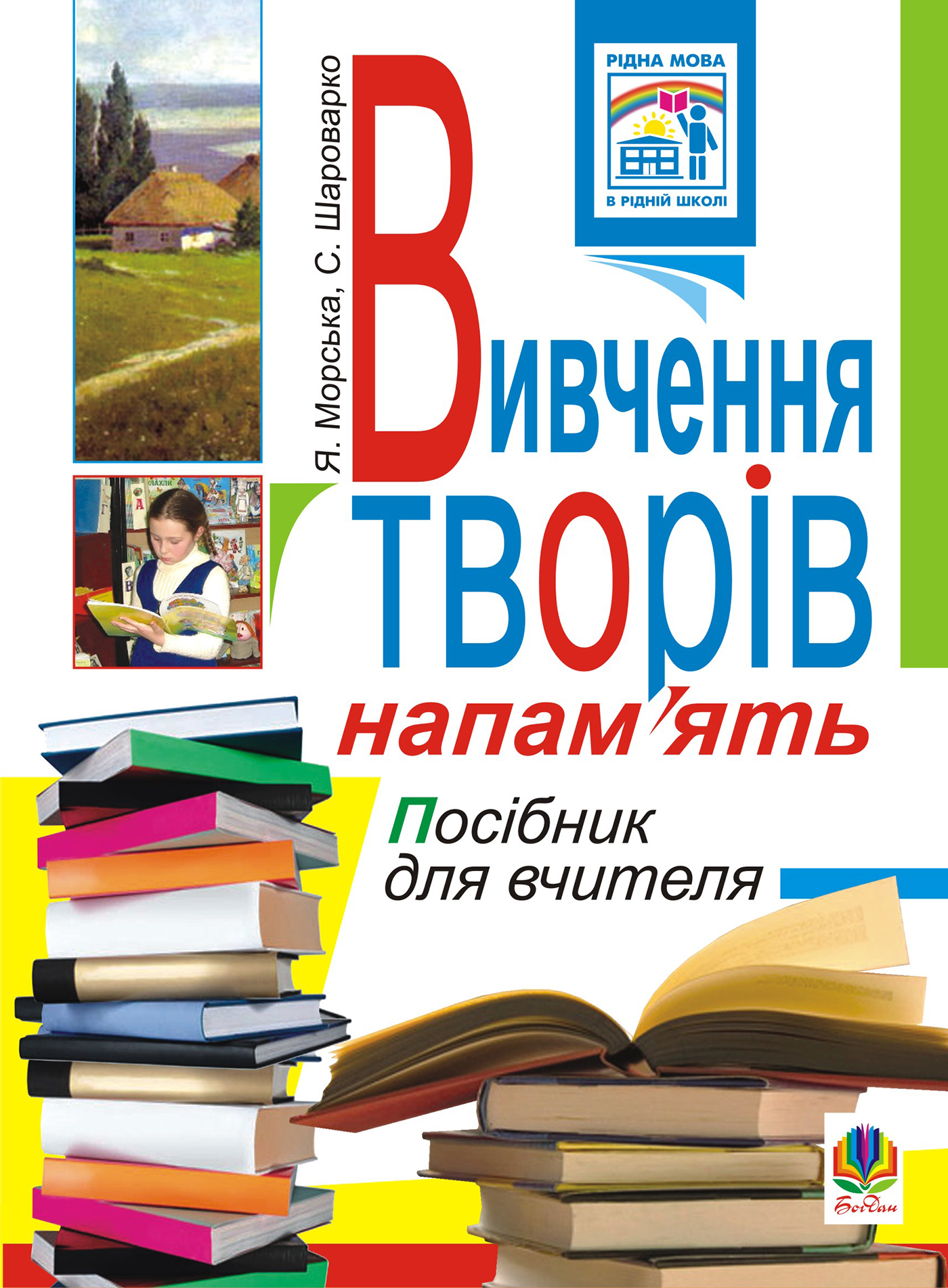 Вивчення творів напам’ять у початкових класах. Посібник для вчителя