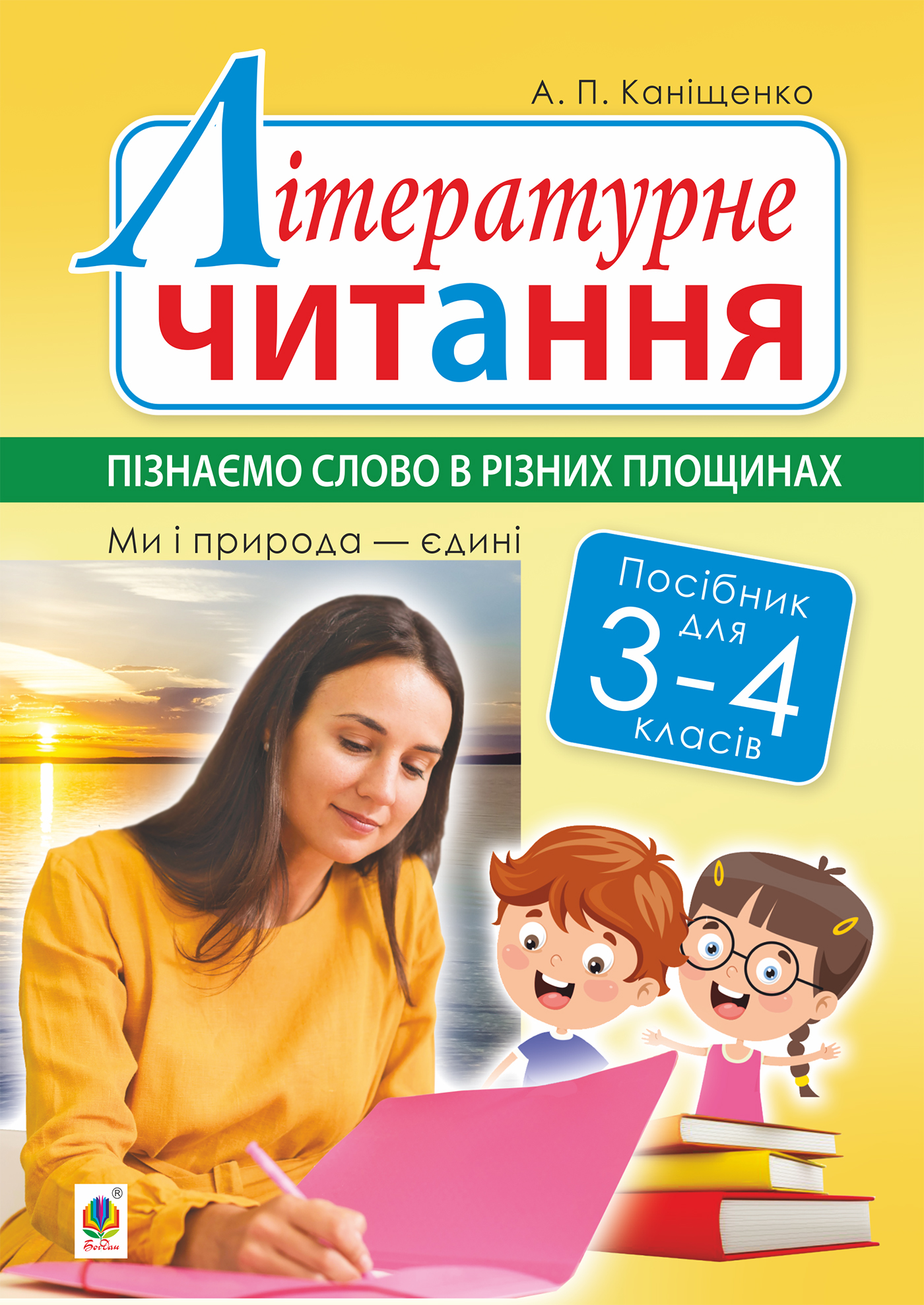 Літературне читання. 3-4 класи. Пізнаємо слово в різних площинах
