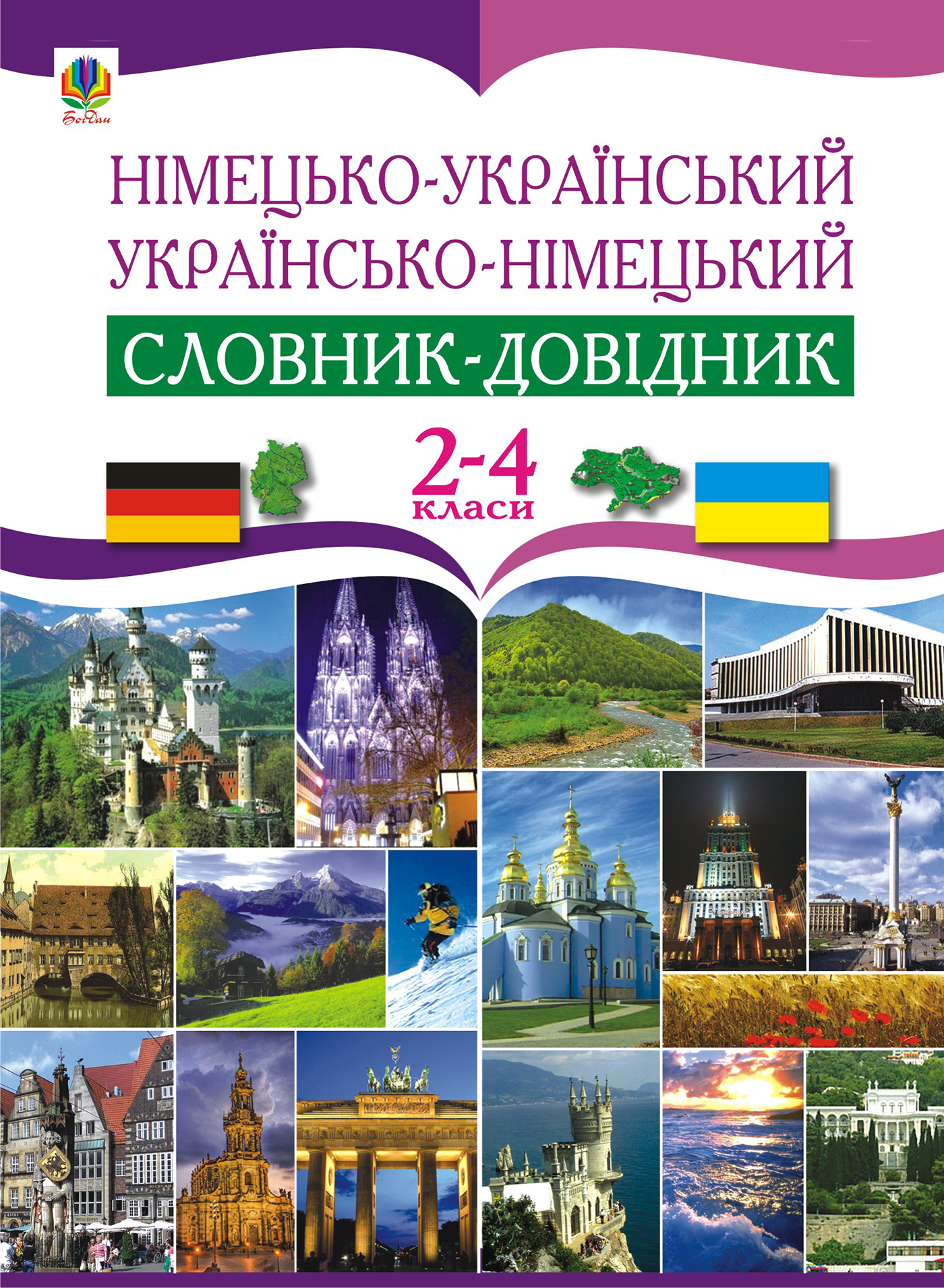 Німецько-український українсько-німецький словник-довідник. 2-4 класи