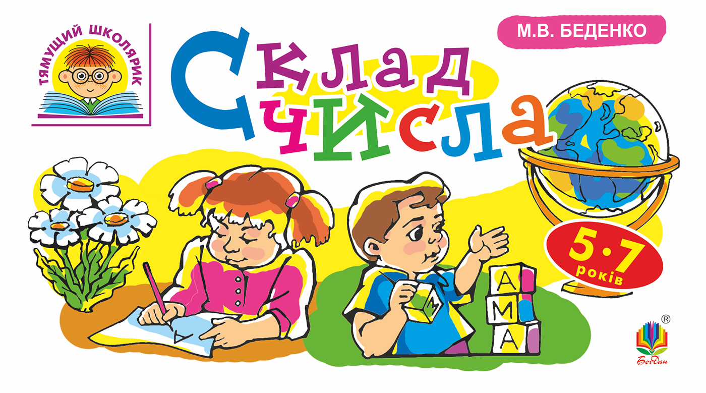 Склад числа. 5-7 років