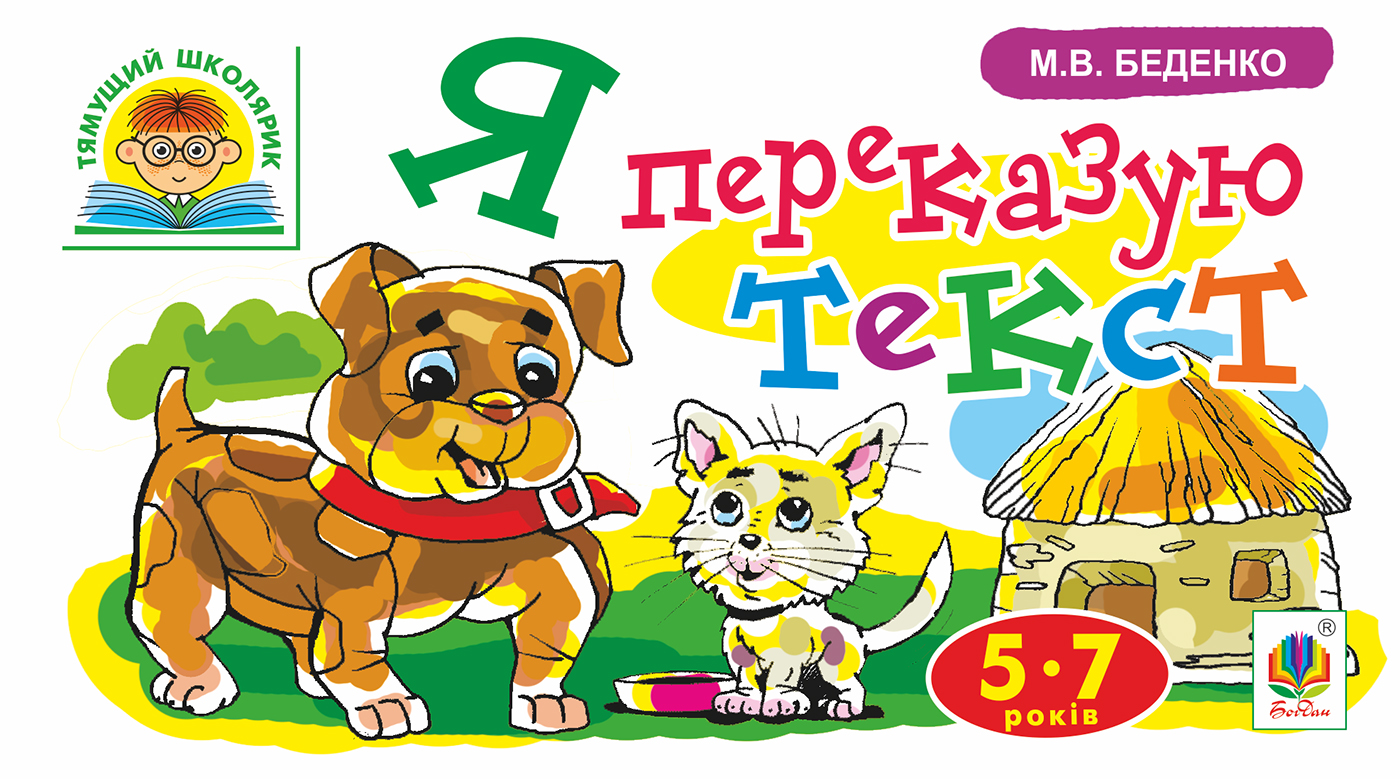 Я переказую текст