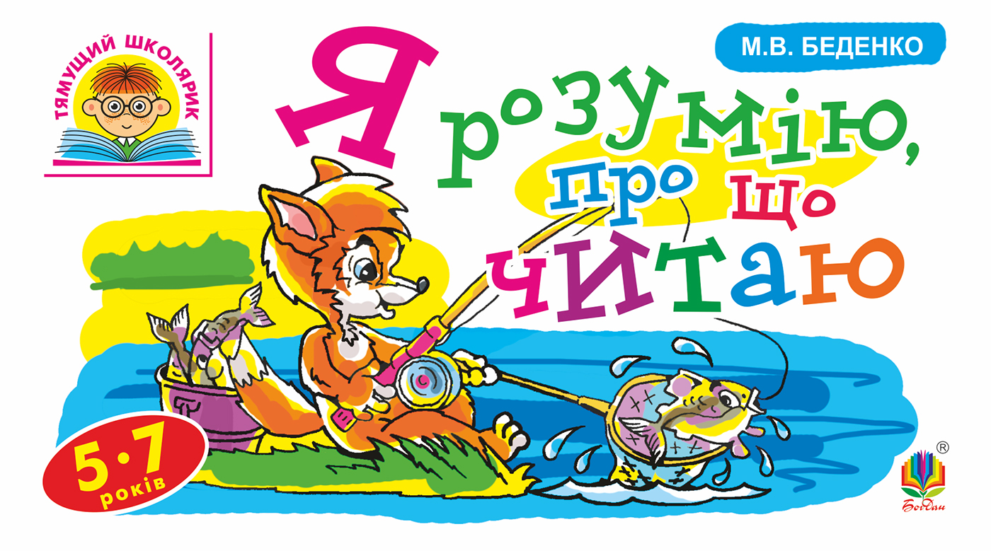 Я розумію, про що читаю