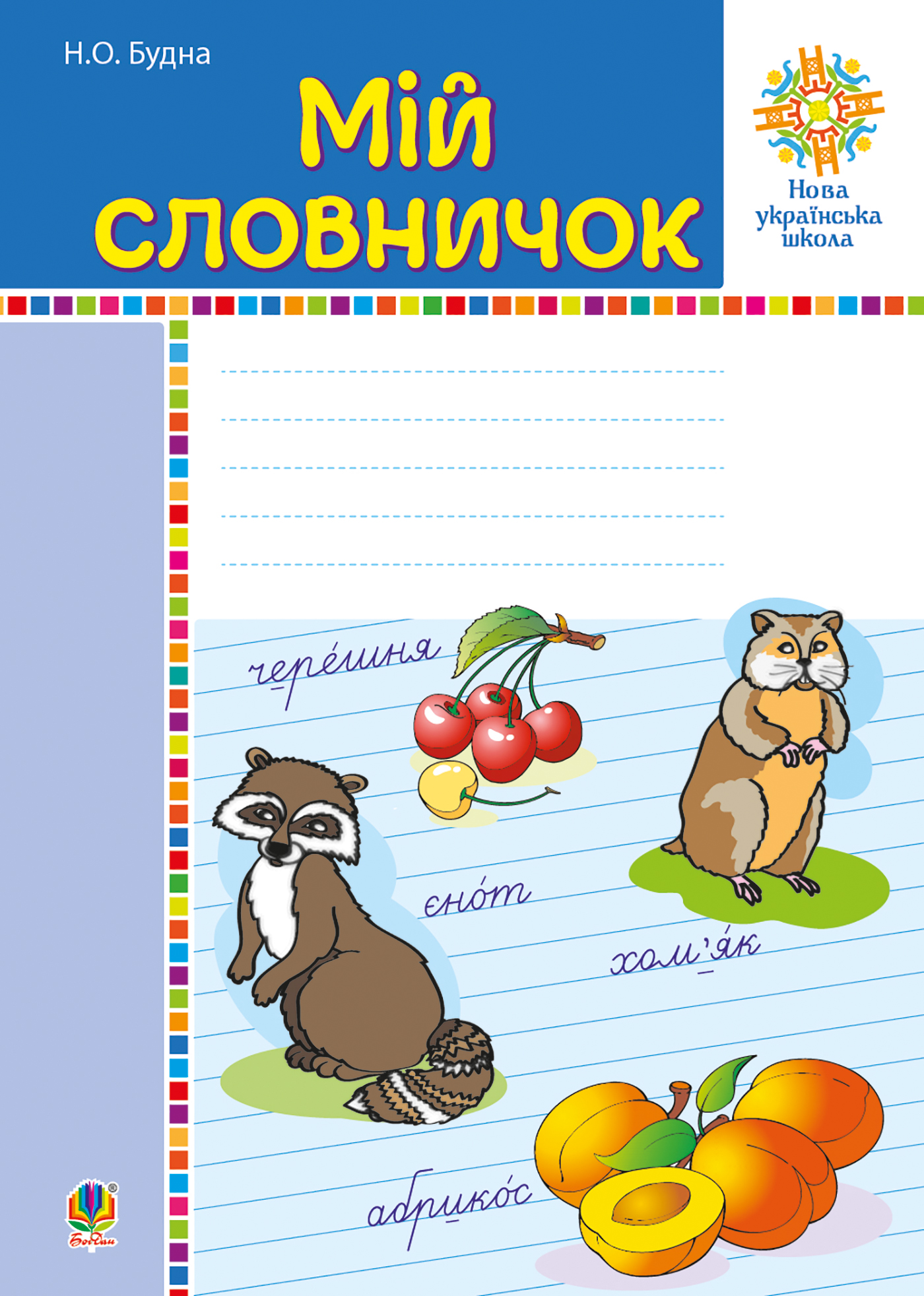 Мій словничок. 1-4 класи