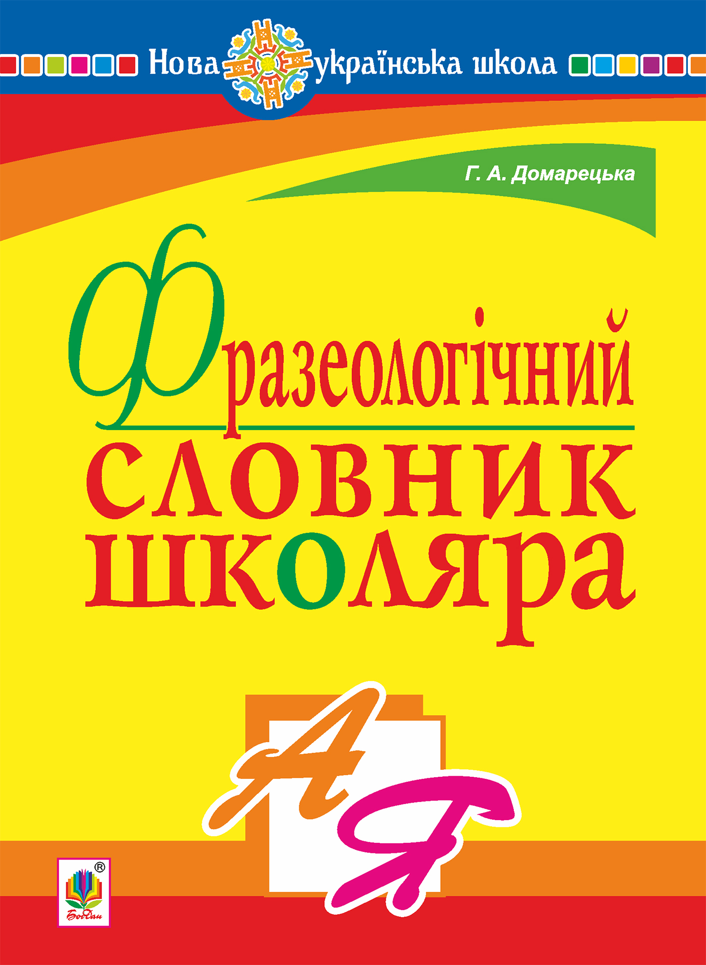 Фразеологічний словник школяра