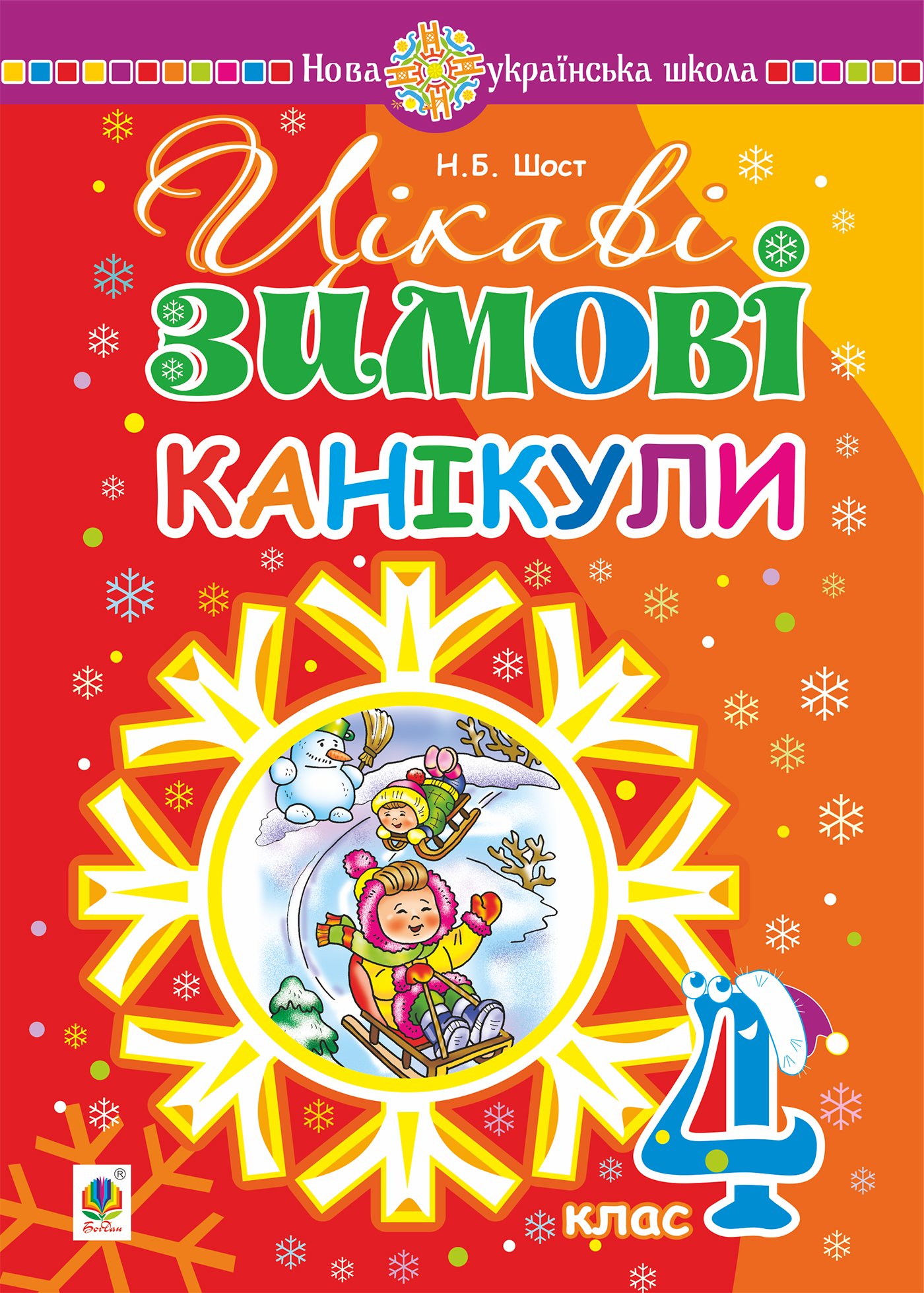 Цікаві зимові канікули. 4 клас