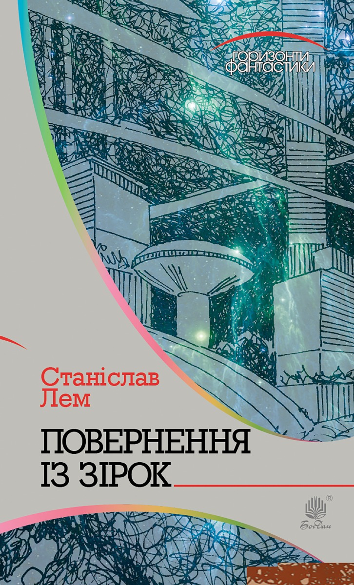 E-book: Повернення із зірок (Горизонти фантастики)