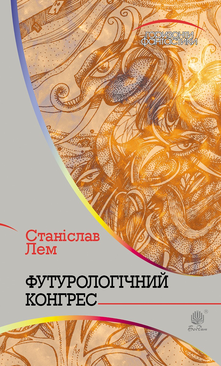 Футурологічний конгрес