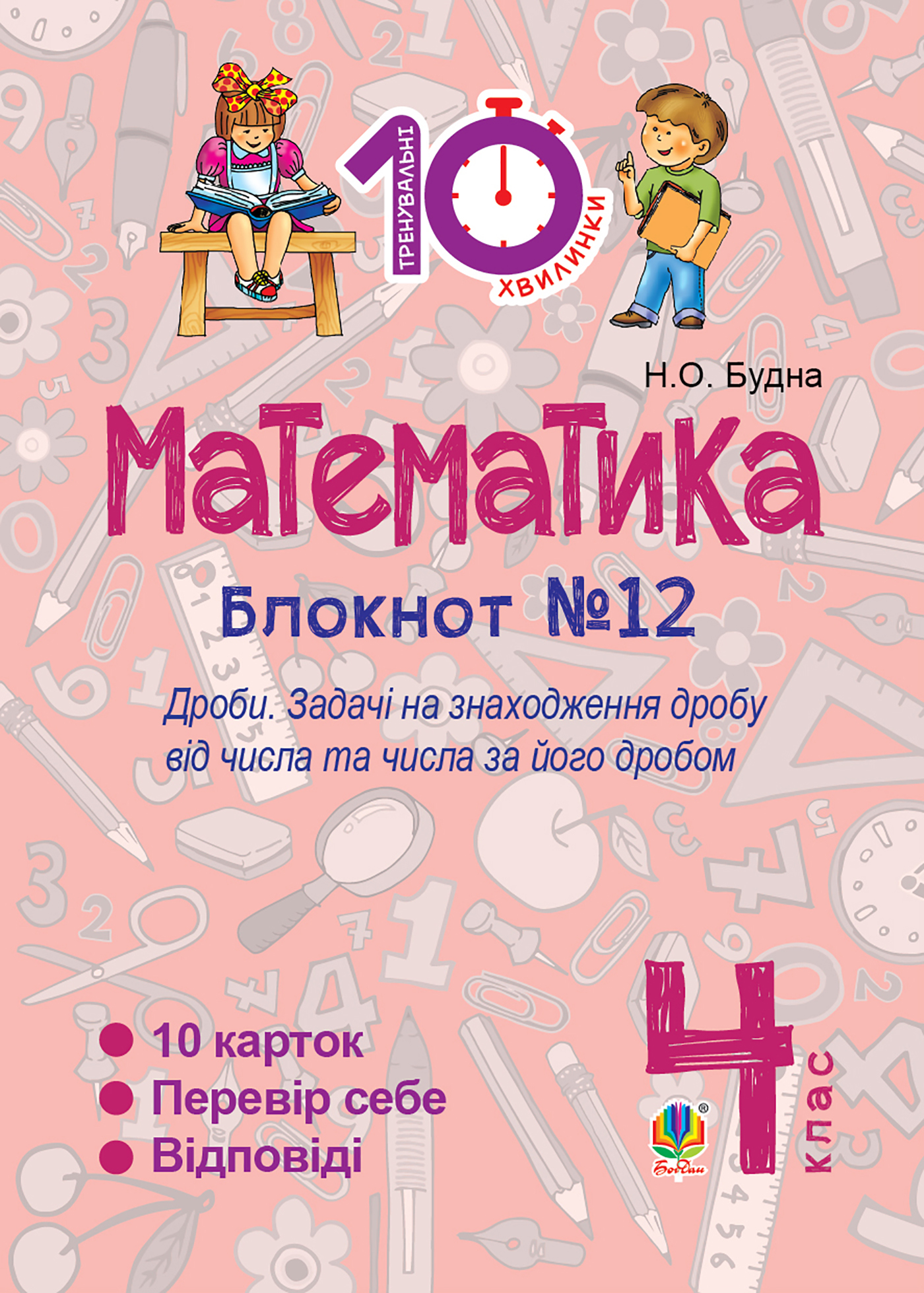 Математика. 4 клас. Зошит №12. Дроби