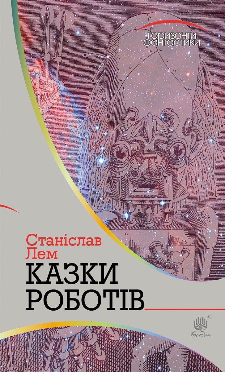 E-book: Казки роботів (Горизонти фантастики)