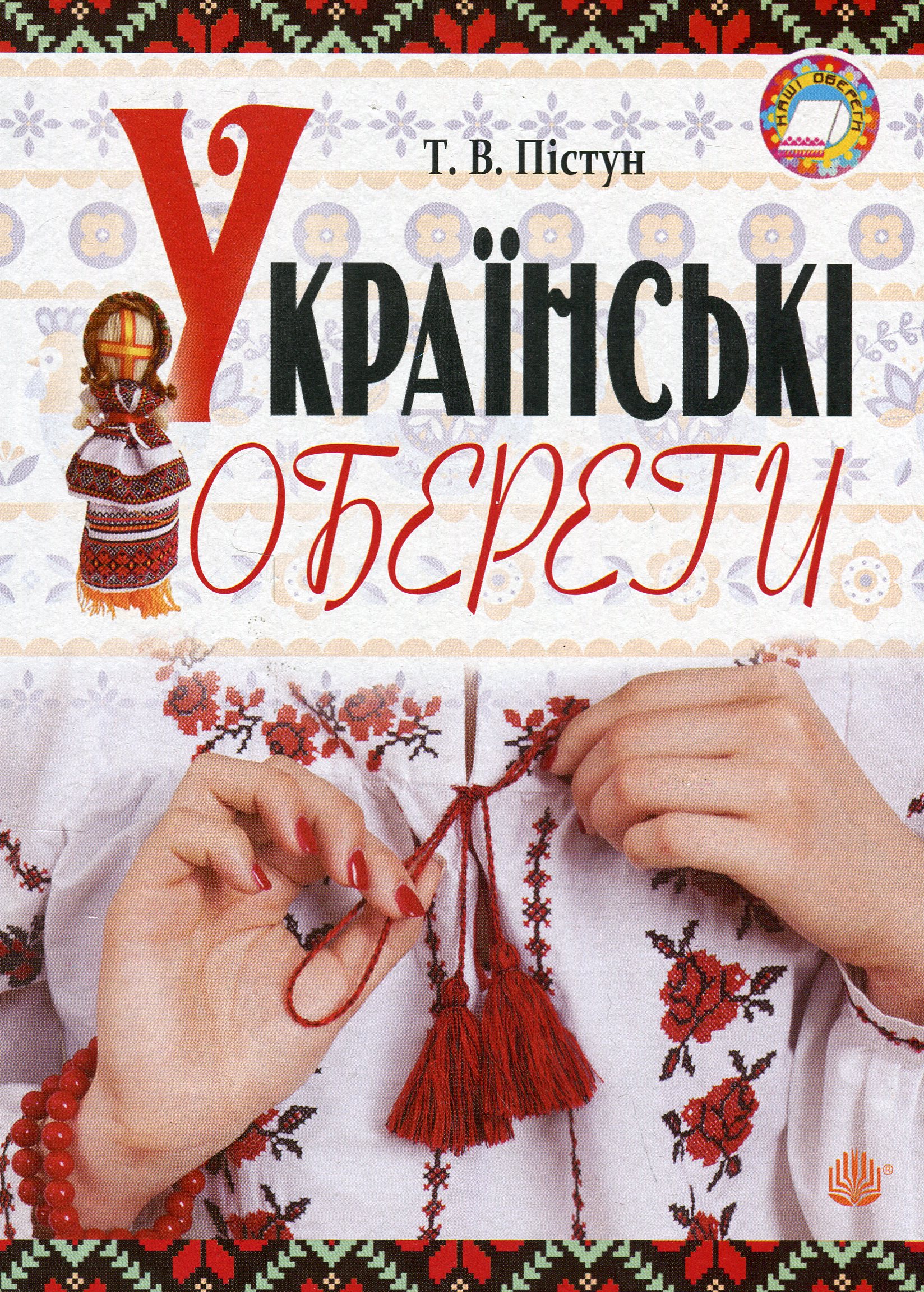 Українські обереги