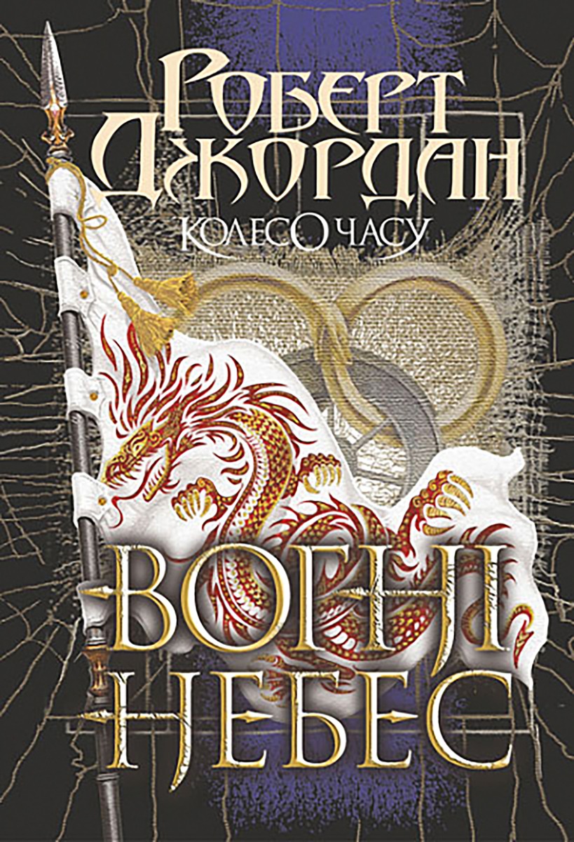 E-book: Колесо Часу. Книга 5. Вогні Небес