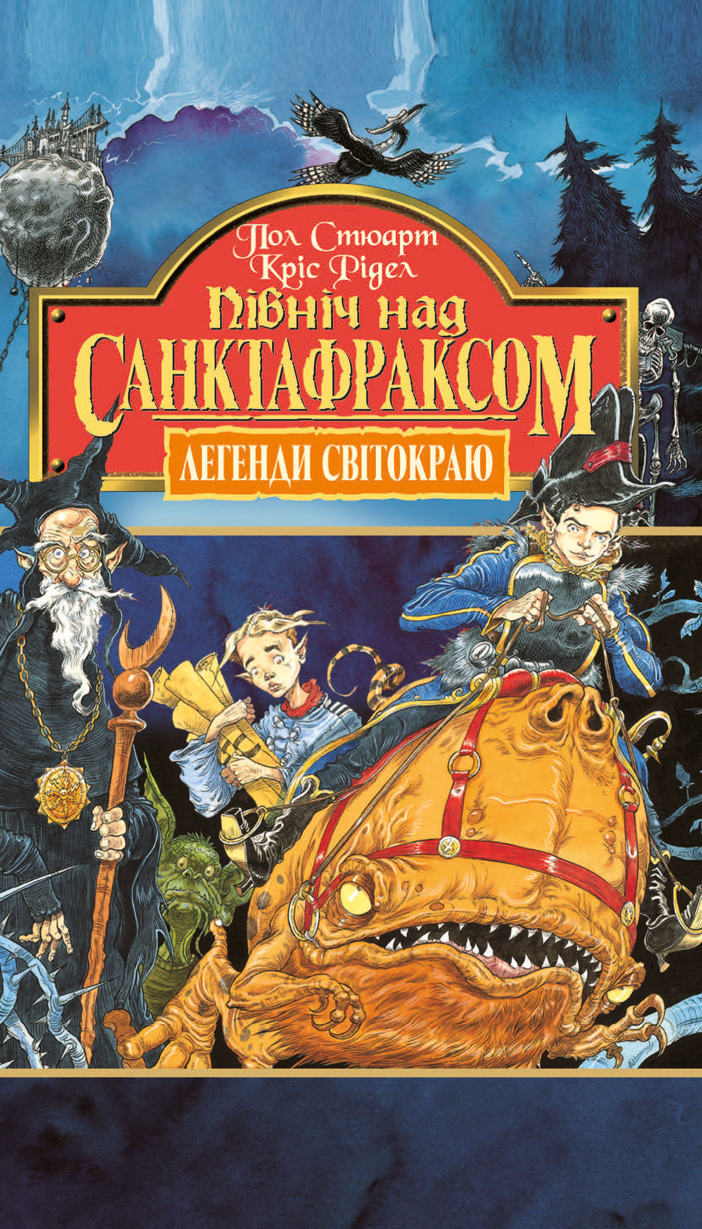 Північ над Санктафраксом. Книга 3