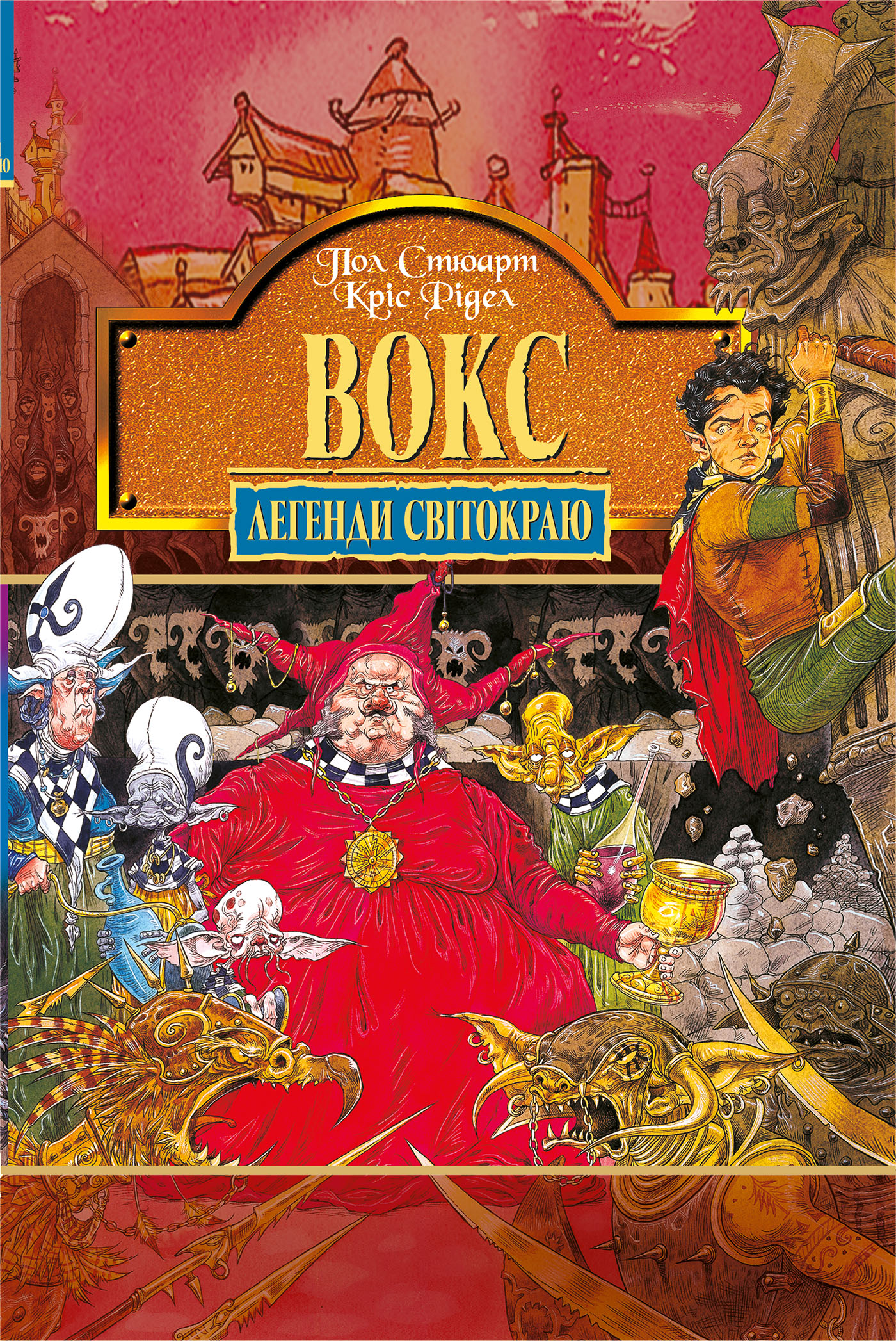 Вокс. Книга 6